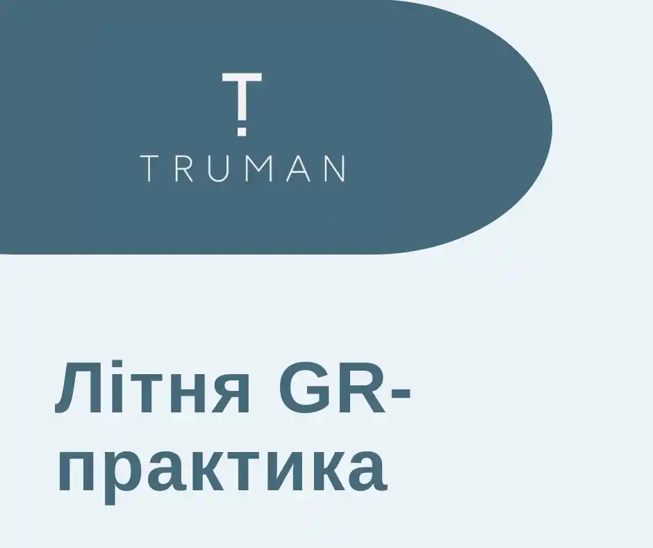 Image from Центр працевлаштування НаУКМА : *Літня GR-практика в департаменті Government Affairs and Public Policy...