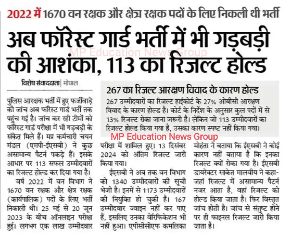 Image from MP Education News (मध्यप्रदेश): *मध्यप्रदेश वनरक्षक भर्ती में भी गड़बड़ी की आशंका* *हकीकत यह है की मध्...