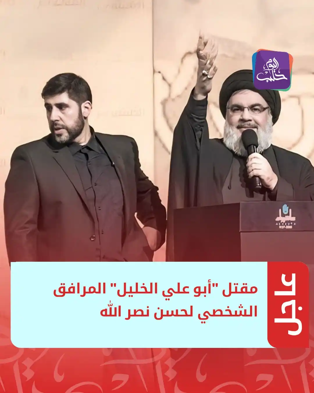 Image from Halab Today TV قناة حلب اليوم: مصادر إعلامية: مقتل "أبو علي الخليل" المرافق الشخصي لحسن نصر الله، جرا...
