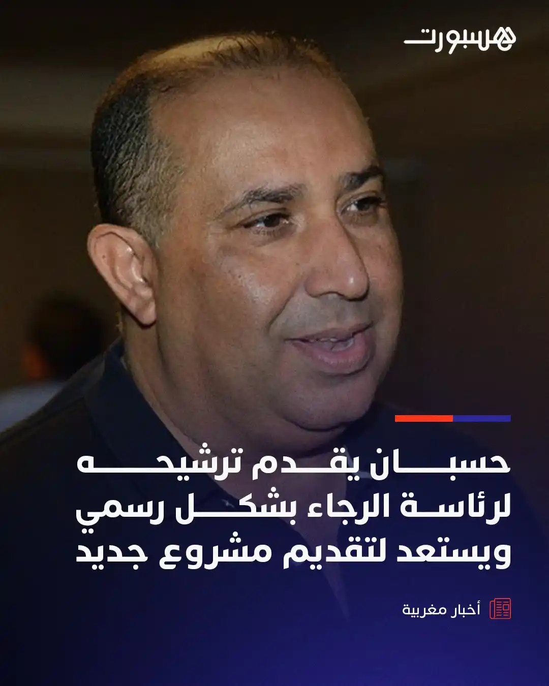 Image from هسبورت - Hesport: وضع سعيد حسبان، صباح اليوم الاثنين، ترشيحه بشكل رسمي لرئاسة نادي الرجا...