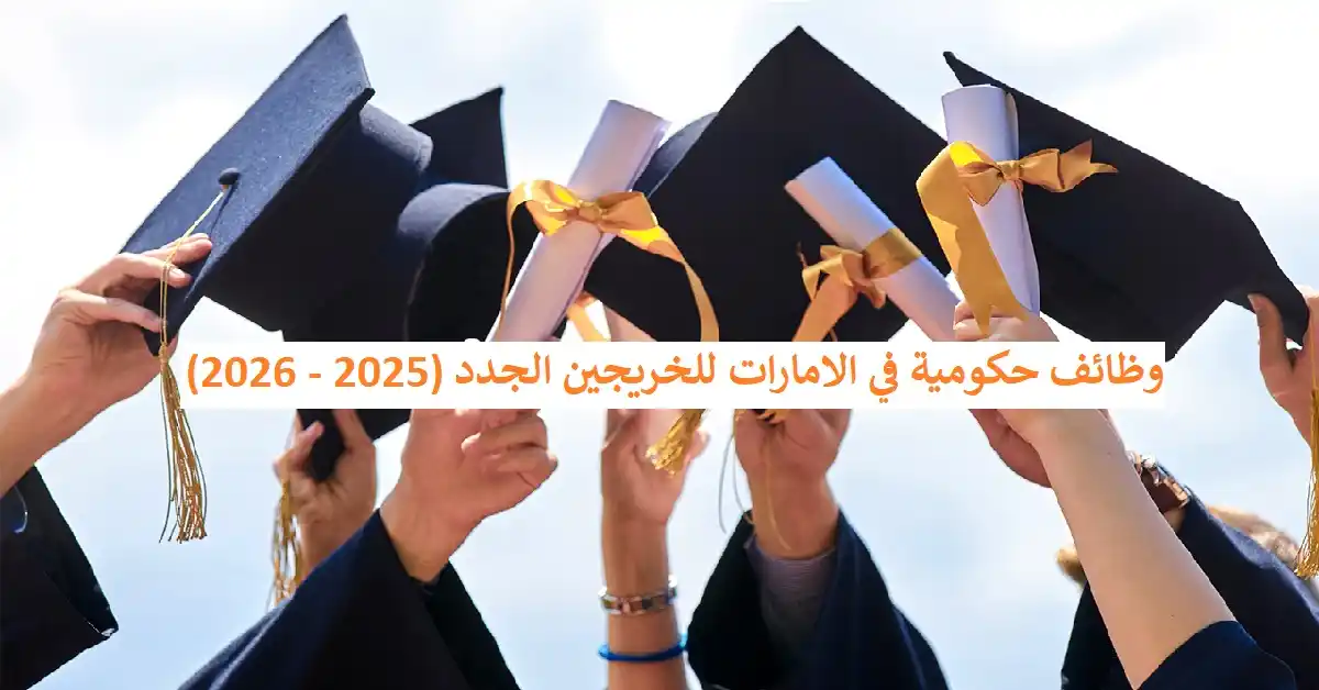 Image from وظائف الامارات - وظفني الان: وظائف حكومية في الامارات للخريجين الجدد (2025 – 2026)  تفاصيل وتقديم م...