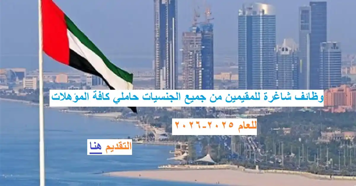 Image from وظائف الامارات - وظفني الان: وظائف للمقيمين في الامارات بدون خبرة للعام (2025- 2026) تفاصيل وتقديم...