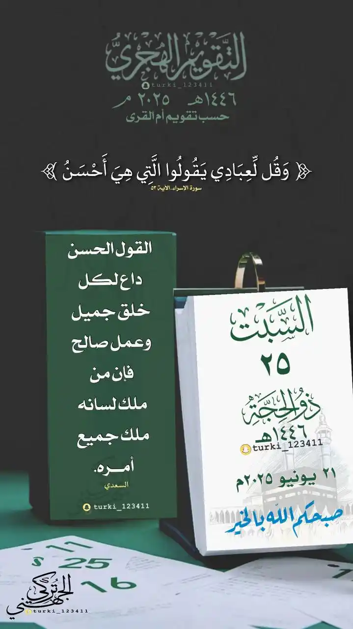 Image from أجمل ما قرأت: *📒سلسلة فوائد السبت.* *📕 25 ذو الحجة 1446.* ---------------------- 1...