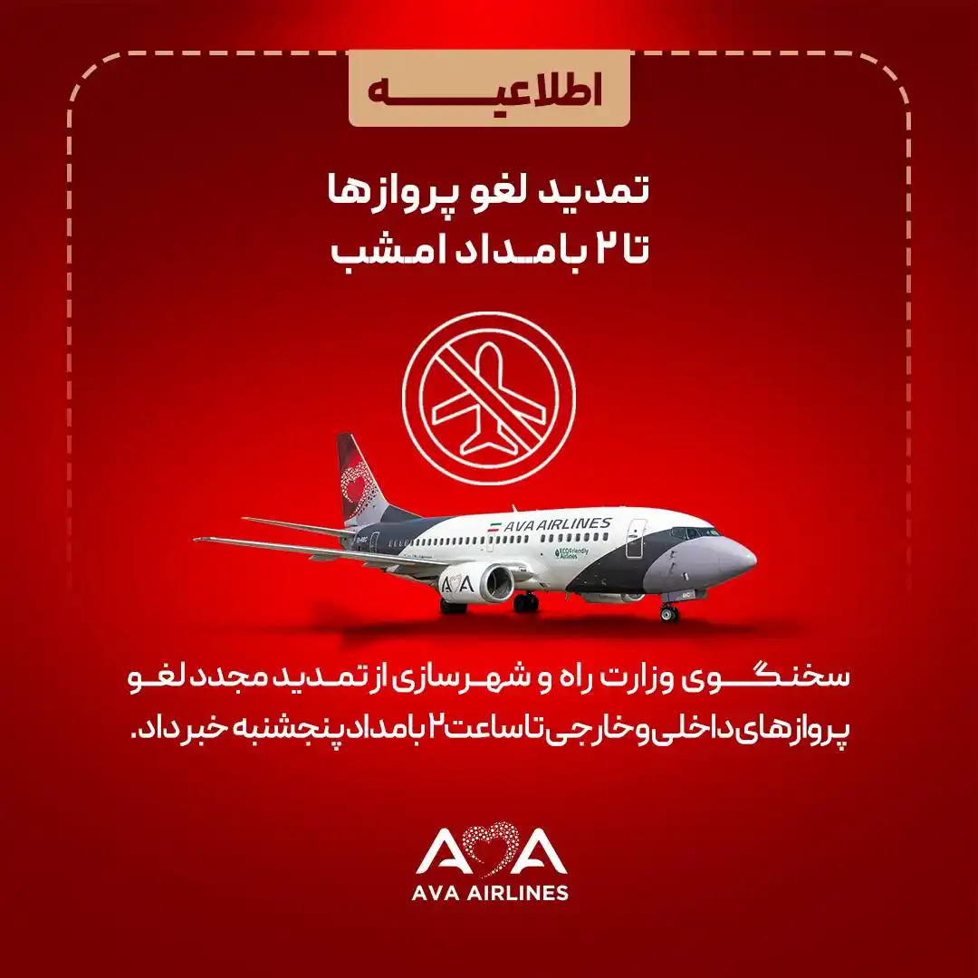 Image from هواپیمایی آوا | AVA Airlines: ⚠️تمدید لغو پروازها تا ۲بامداد امشب⚠️ @ava_airlines سخنگوی وزارت راه ...