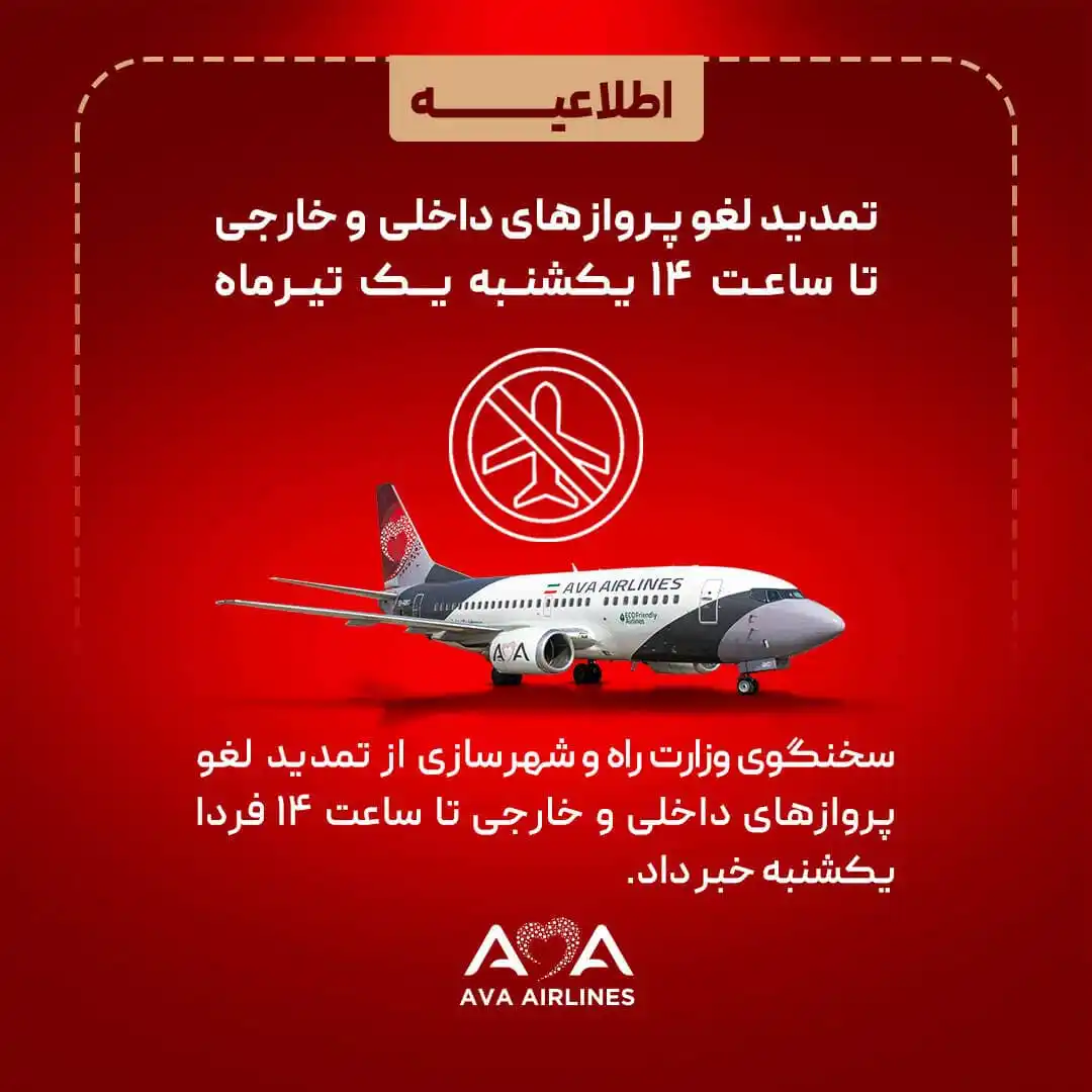 Image from هواپیمایی آوا | AVA Airlines: ⚠️تمدید لغو پروازها تا ساعت ۱۴ یکشنبه یک تیر ماه ⚠️  @ava_airlines سخن...