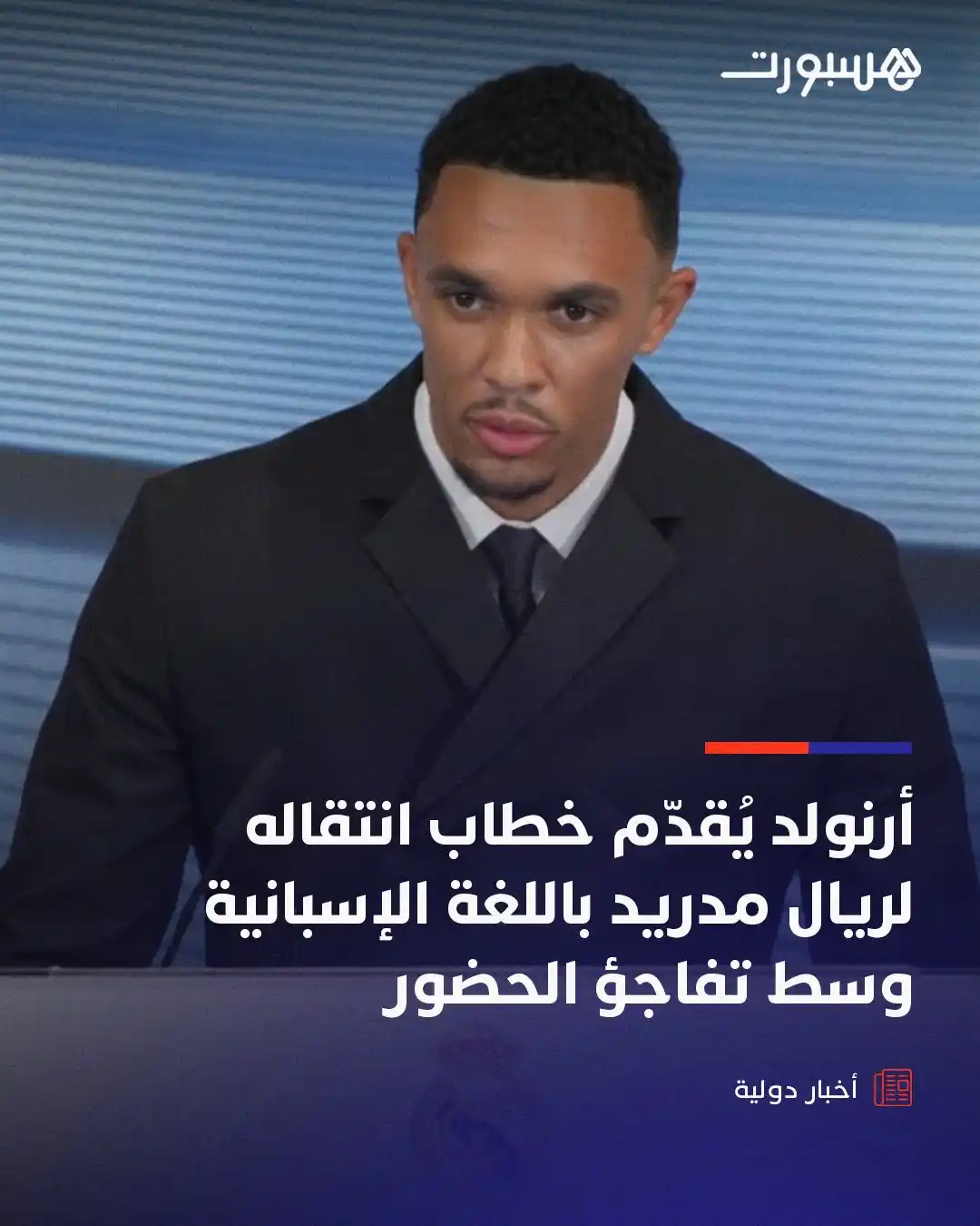 Image from هسبورت - Hesport: ترينت ألكسندر أرنولد فاجأ إدارة ريال مدريد عندما قدّم خطابه الترحيبي ك...