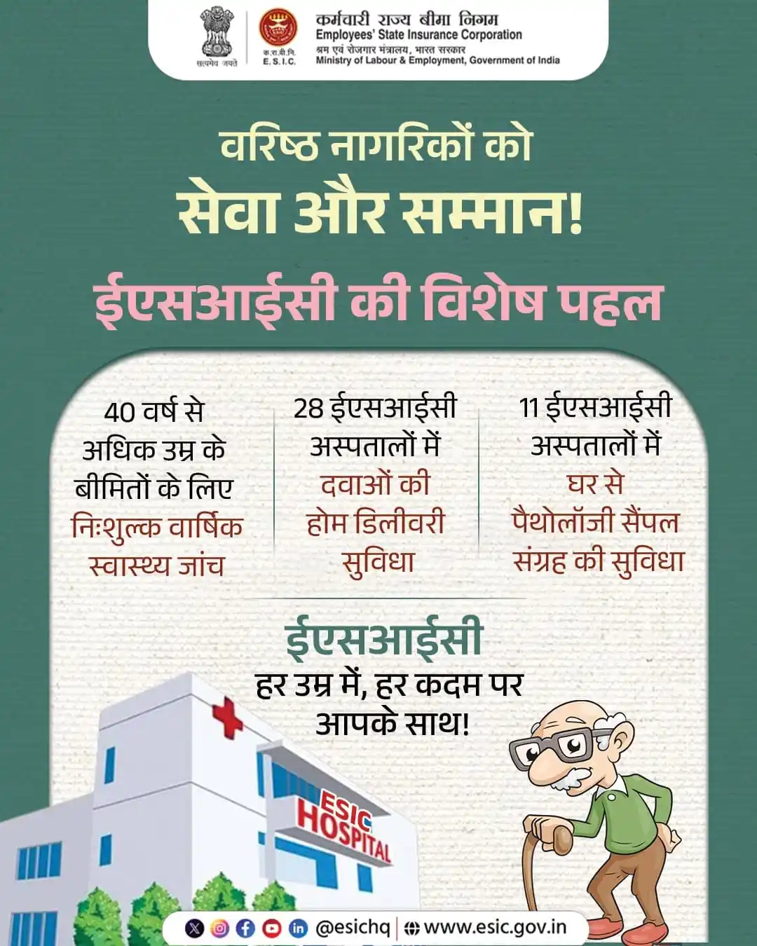 Image from ESIC: वरिष्ठ नागरिकों के स्वास्थ्य और सम्मान की सुरक्षा करना हमारी साझा जिम्...