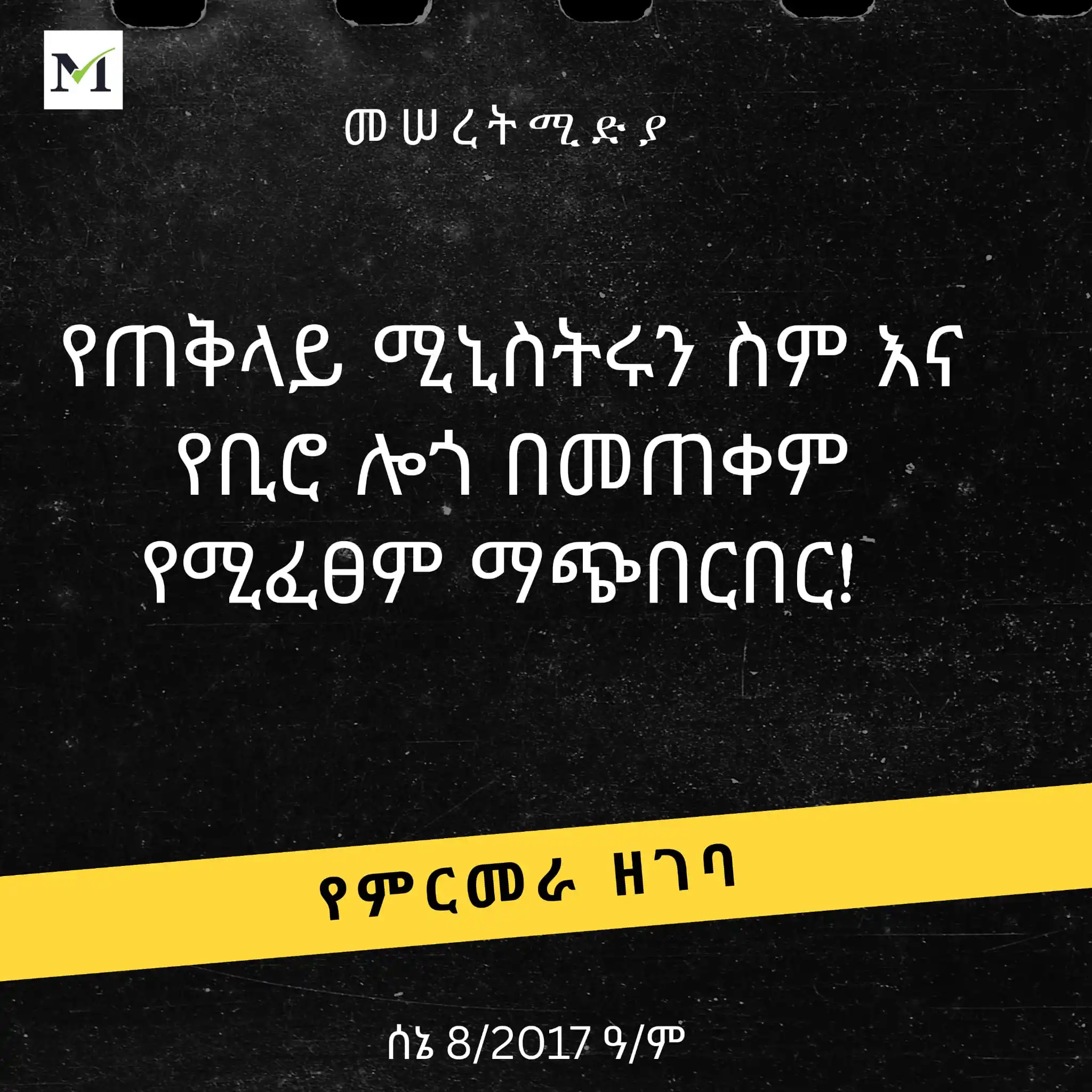 Image from Meseret Media: <a class="text-blue-500 hover:underline cursor-pointer" href="/hashtag...