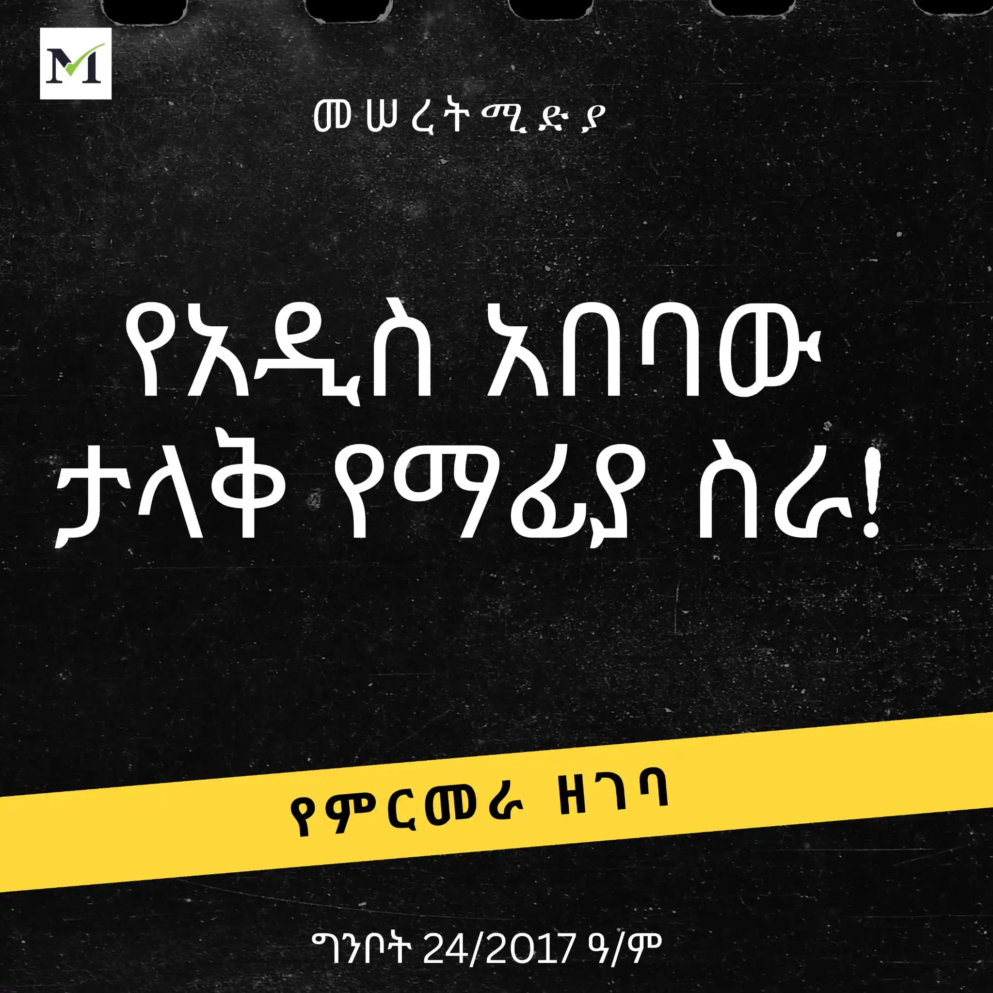 Image from Meseret Media: <a class="text-blue-500 hover:underline cursor-pointer" href="/hashtag...