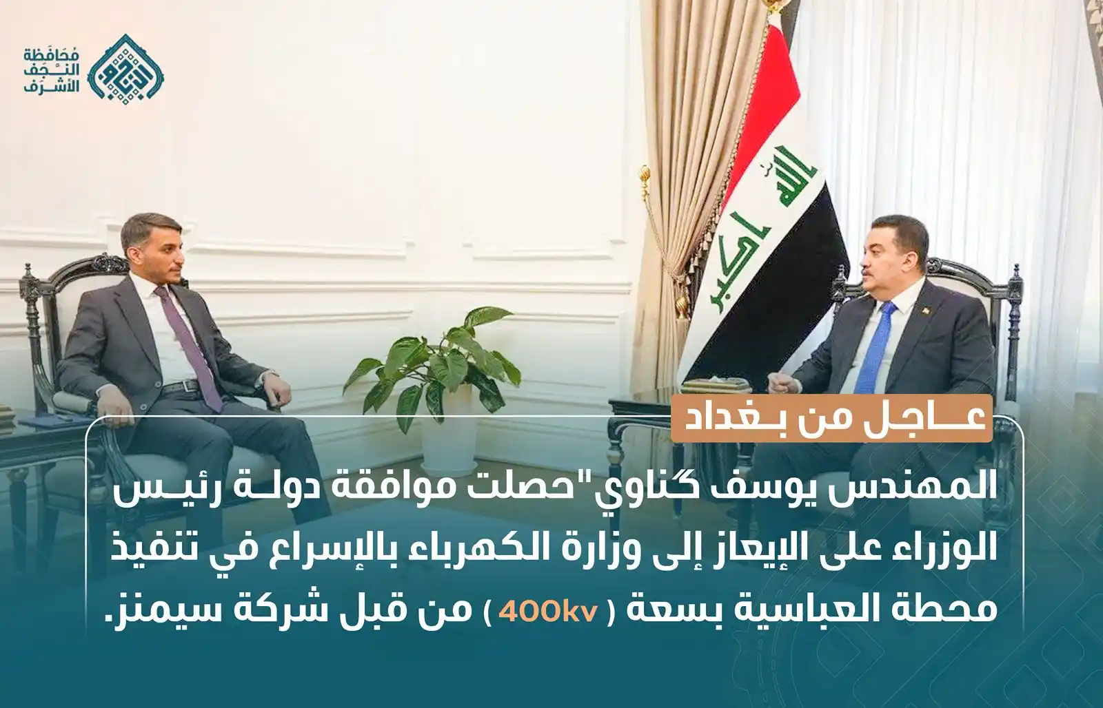 Image from المهندس يوسف كناوي: 🔴 عاجل المهندس يوسف گناوي" حصلت موافقة دولة رئيس الوزراء على الإيعاز ...