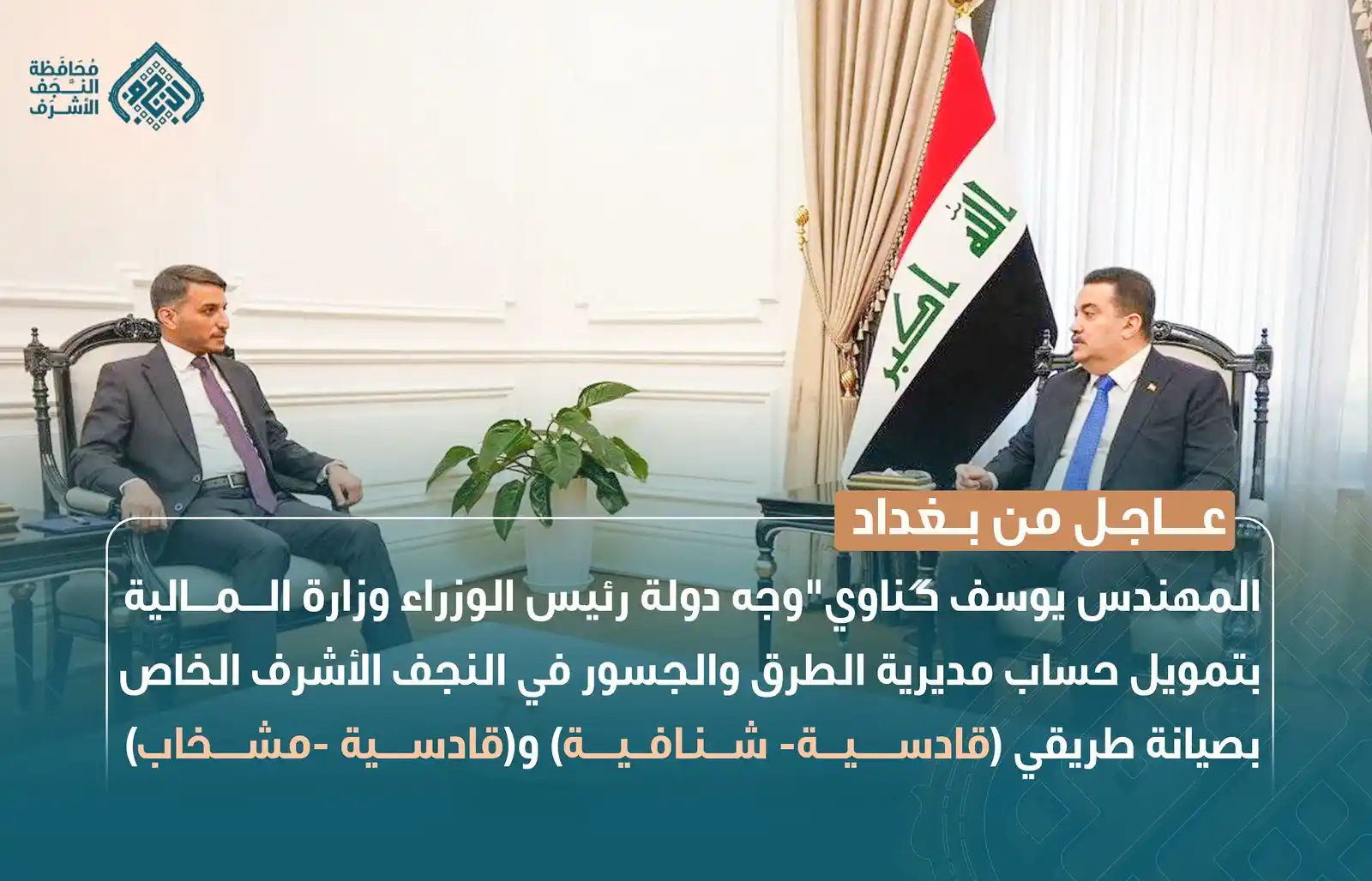 Image from المهندس يوسف كناوي: 🔴 عاجل المهندس يوسف گناوي " وجه دولة رئيس الوزراء وزارة المالية بتمو...