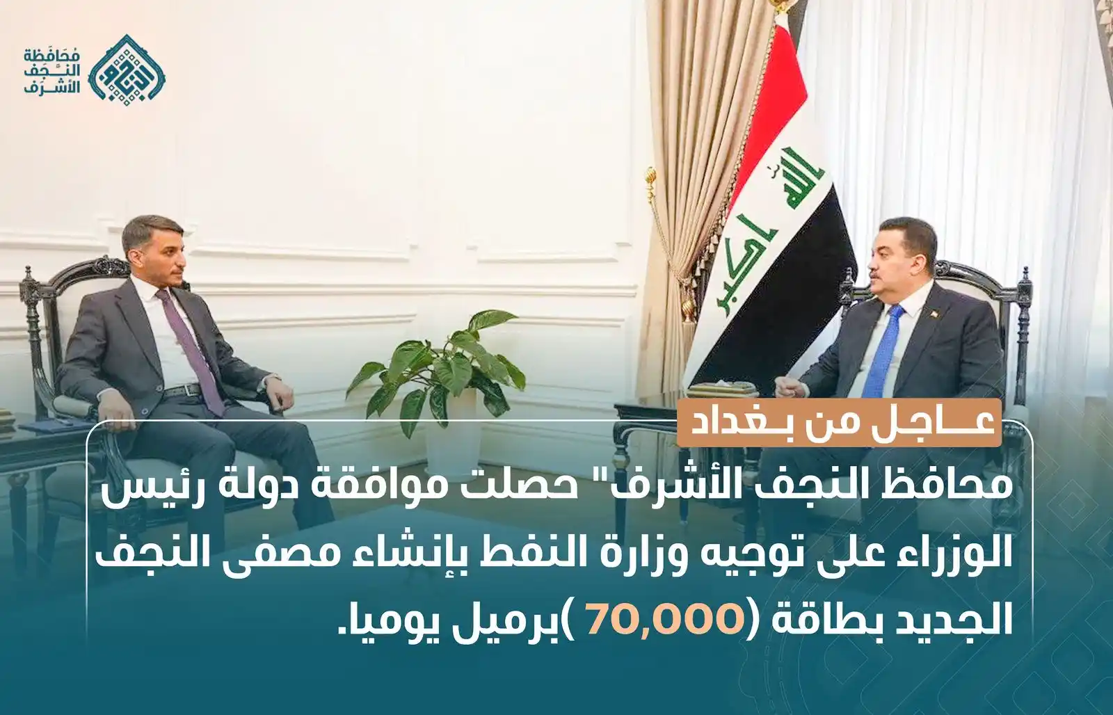 Image from المهندس يوسف كناوي: 🔴 عاجل من العاصمة بغداد محافظ النجف الأشرف" حصلت موافقة دولة رئيس ال...