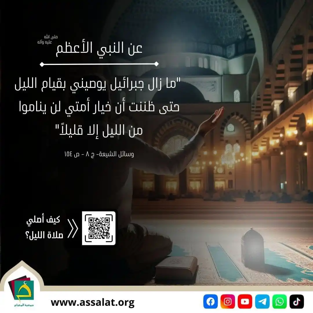 Image from جمعية المعراج لإقامة الصلاة: 🔸عن النبي صلى الله عليه وآله: "ما زال جبرائيل يوصيني بقيام الليل حتى ...