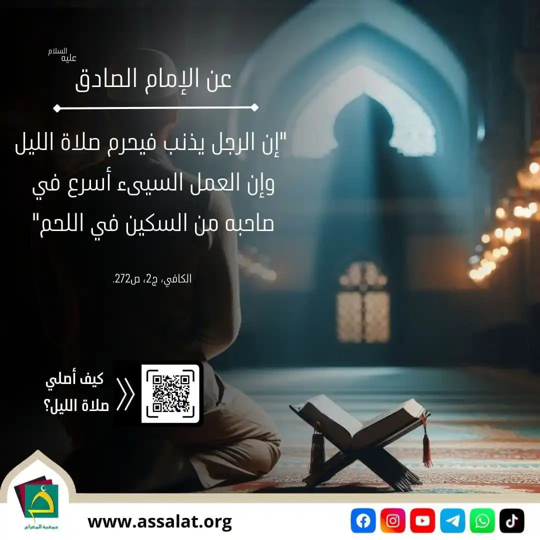 Image from جمعية المعراج لإقامة الصلاة: 🔸عن الصادق عليه السلام: "إن الرجل يذنب فيحرم صلاة الليل وإن العمل الس...