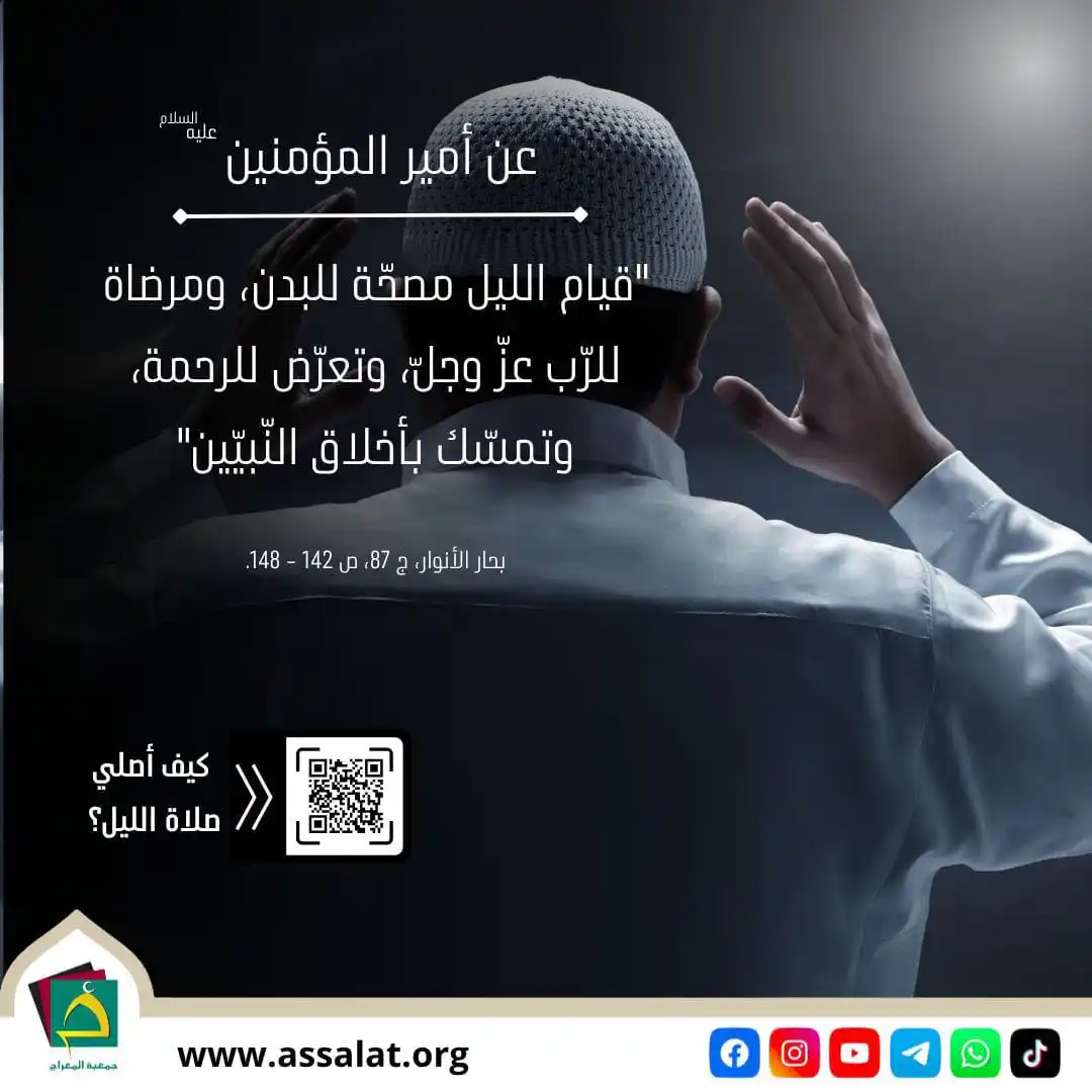 Image from جمعية المعراج لإقامة الصلاة: 🔸عن أمير المؤمنين عليه السلام: "قيام الليل مصحّة للبدن، ومرضاة للرّب ...