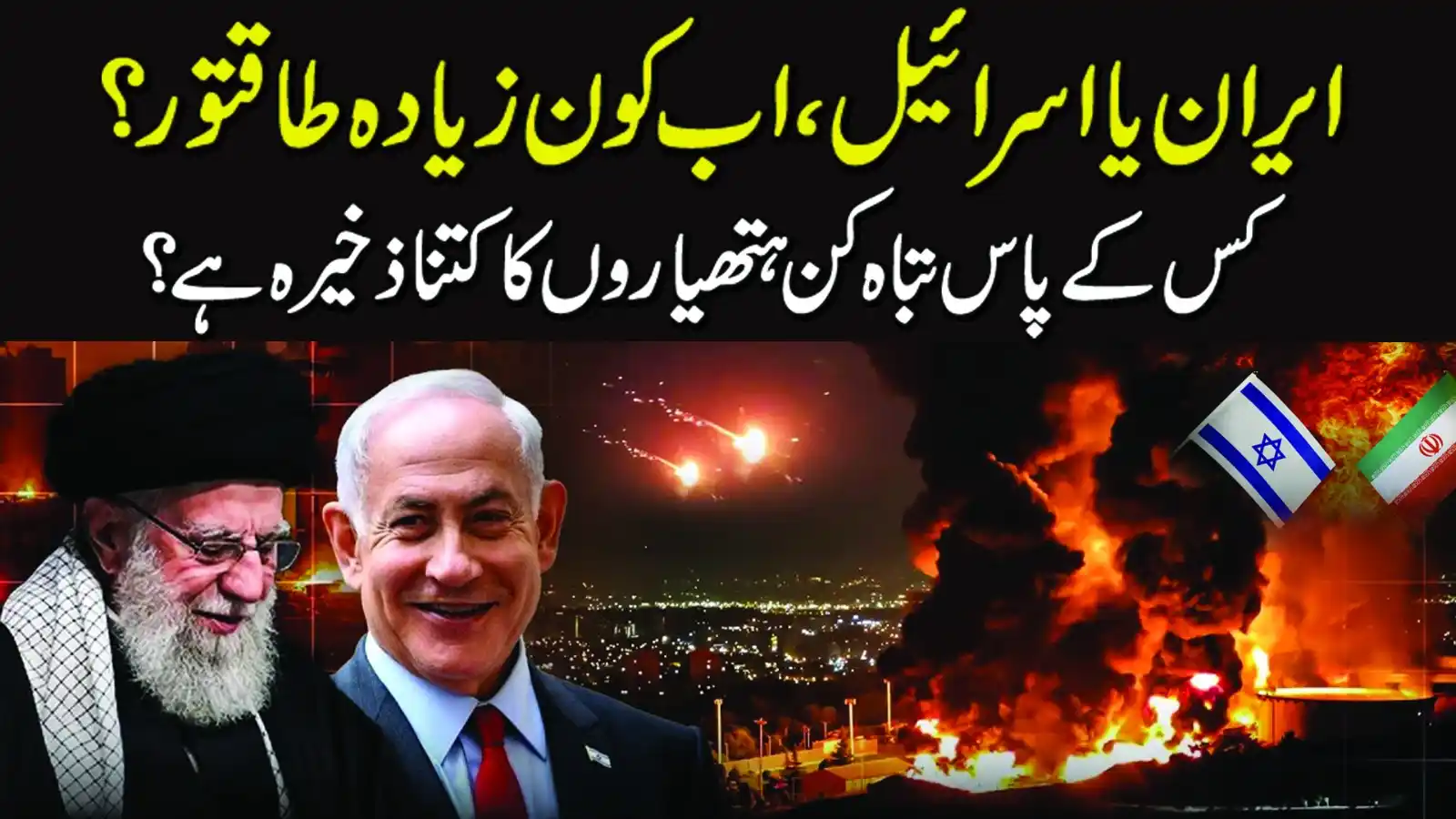 Image from Haq Pakistan News: ایران یا اسرائیل،اب کون زیادہ طاقتور؟  کس کے پاس تباہ کن ہتھیاروں کا ک...