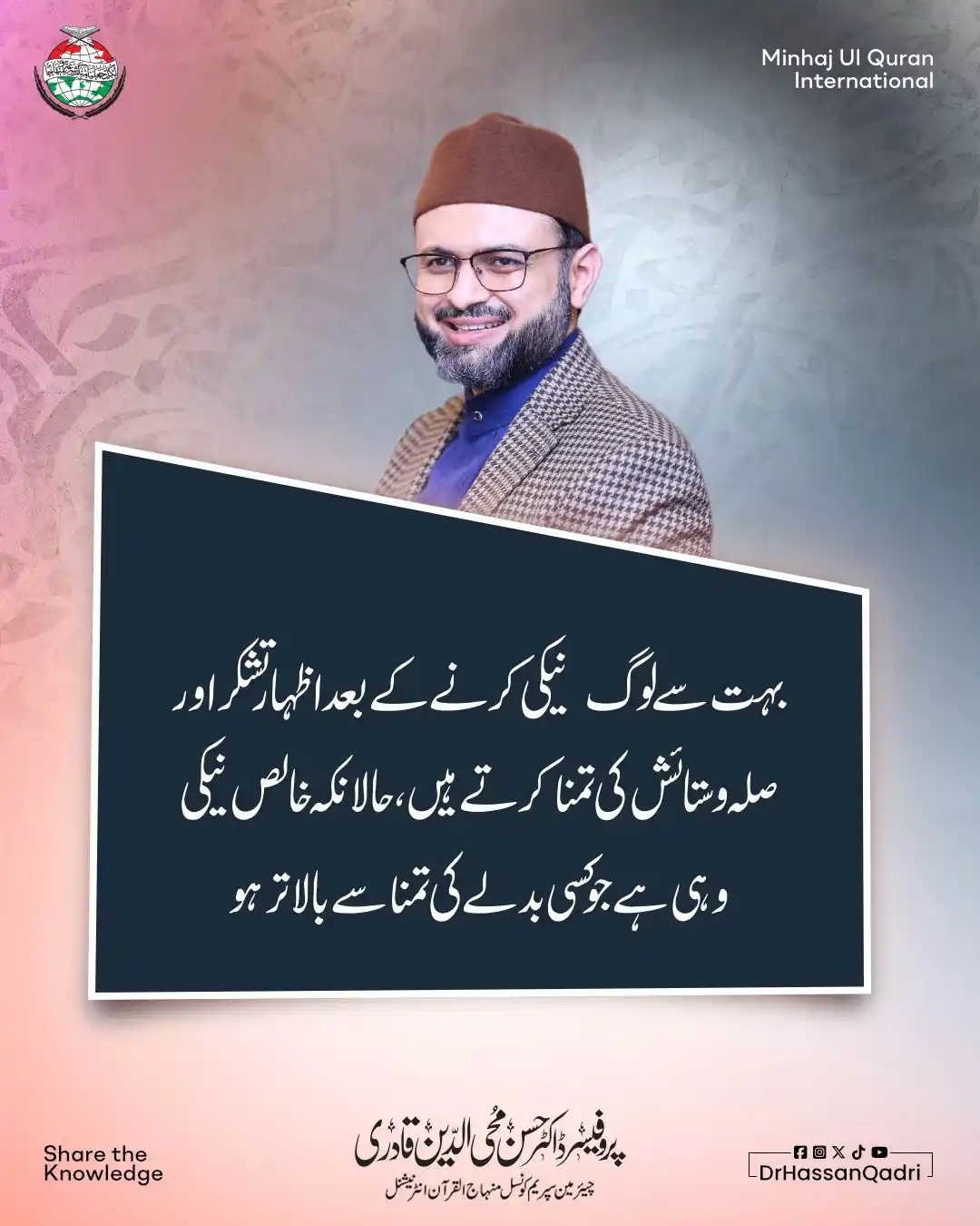 Image from Prof. Dr. Hassan Mohi-ud-Din Qadri: بہت سے لوگ نیکی کرنے کے بعد اظہار تشکر اور صلہ و ستائش کی تمنا کرتے ہی...