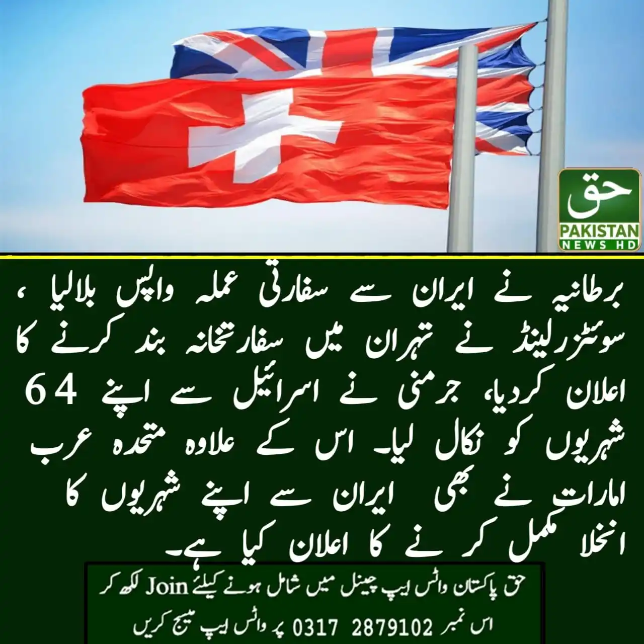 Image from Haq Pakistan News: *🔴برطانیہ نے ایران سے سفارتی عملہ واپس بلالیا ، سوئٹزرلینڈ کا تہران م...