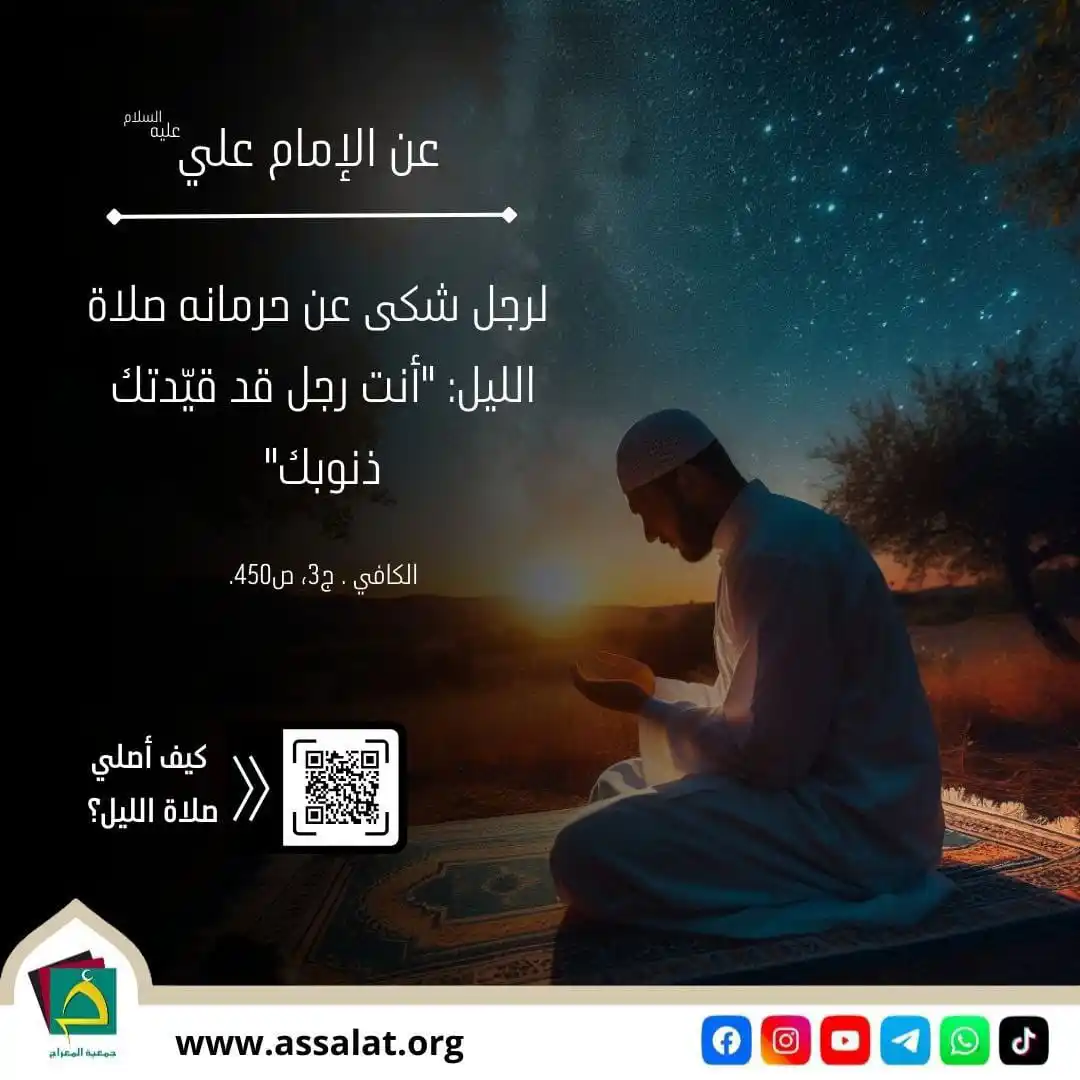 Image from جمعية المعراج لإقامة الصلاة: 🔸في حديث عن أمير المؤمنين عليه السلام لرجل شكى عن حرمانه صلاة الليل: ...