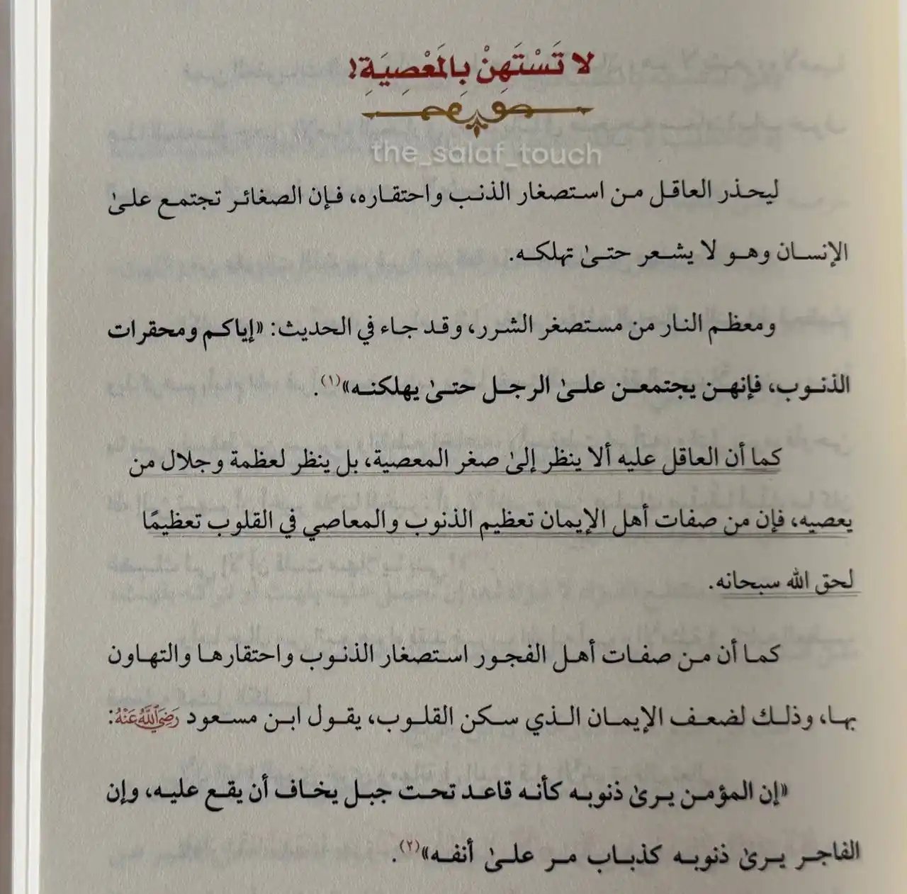 Image from العــــروةُ الوُثــقى: - لا تنظُر إلى صغر المعصية، بلِ انظُر لعظمة وجلال من تعصِيه! 🪶...