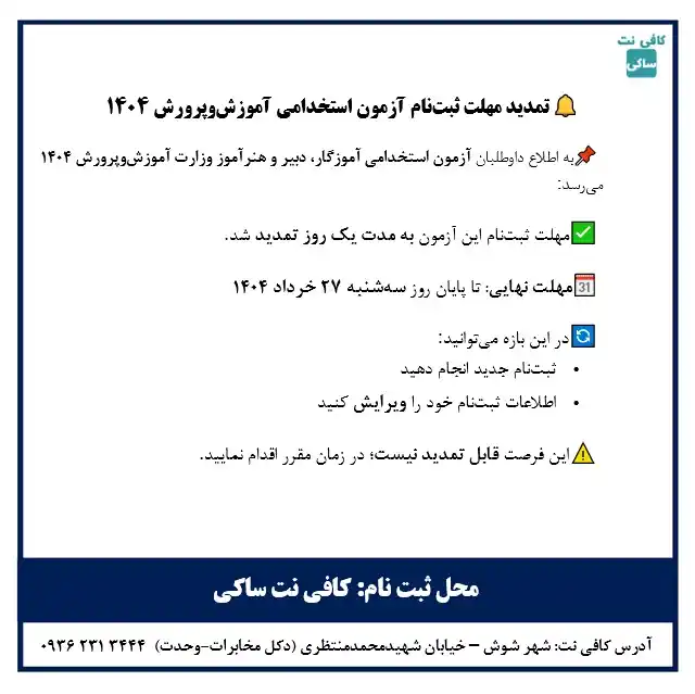 Image from کافی نت ساکی: *🔔 مهلت ثبتنام آزمون استخدامی آموزشوپرورش 1404 بمدت یک روز تمدید شد...