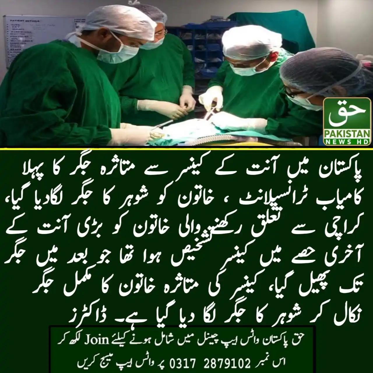 Image from Haq Pakistan News: *پاکستان میں آنت کے کینسر سے متاثرہ جگر کا پہلا کامیاب ٹرانسپلانٹ ، خ...