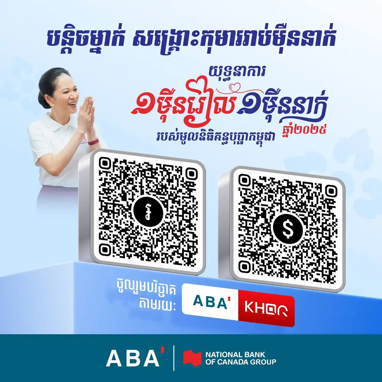 Image from ABA Bank: 💙 រាល់ការបរិច្ចាគ តិចក្ដី ច្រើនក្ដី សុទ្ធតែមានតម្លៃ អាចចូលរួមសង្គ្រោះ...