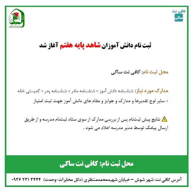 Image from کافی نت ساکی: *✅ثبت نام دانش آموزان شاهد پایه هفتم آغاز شد.* *🔖محل ثبت نام:* کافی ...