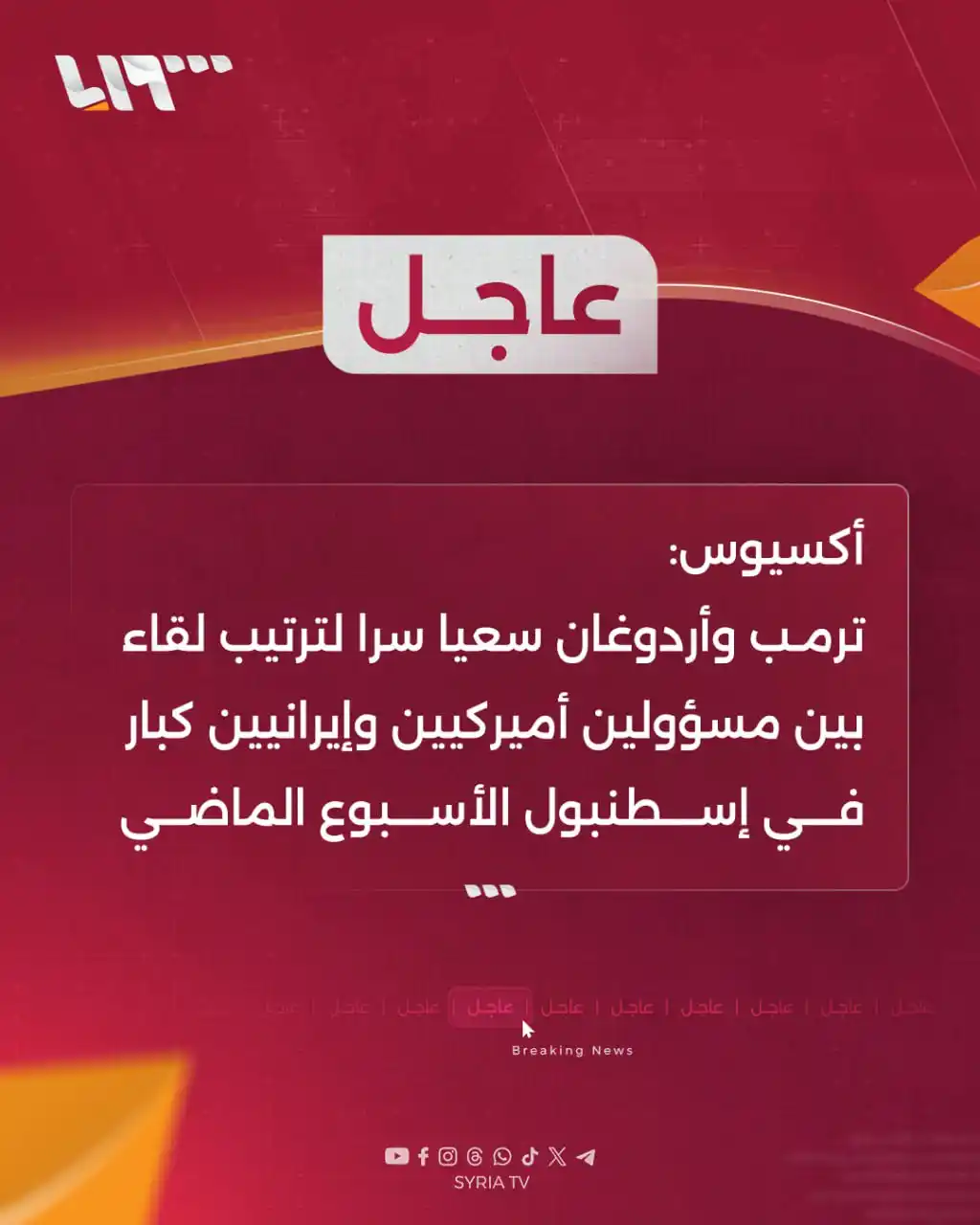 Image from Syria TV تلفزيون سوريا : 🔴عاجل |  أكسيوس:  📌ترمب وأردوغان سعيا سرا لترتيب لقاء بين مسؤولين أم...