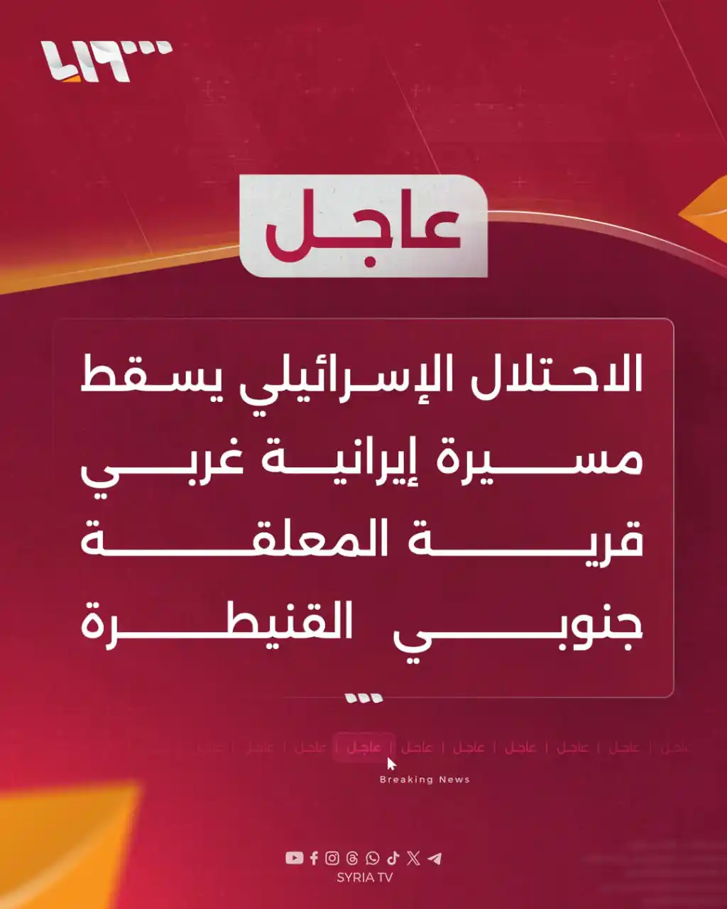 Image from Syria TV تلفزيون سوريا : 🔴عاجل | الاحتلال الإسرائيلي يسقط مسيرة إيرانية غربي قرية المعلقة جنوب...