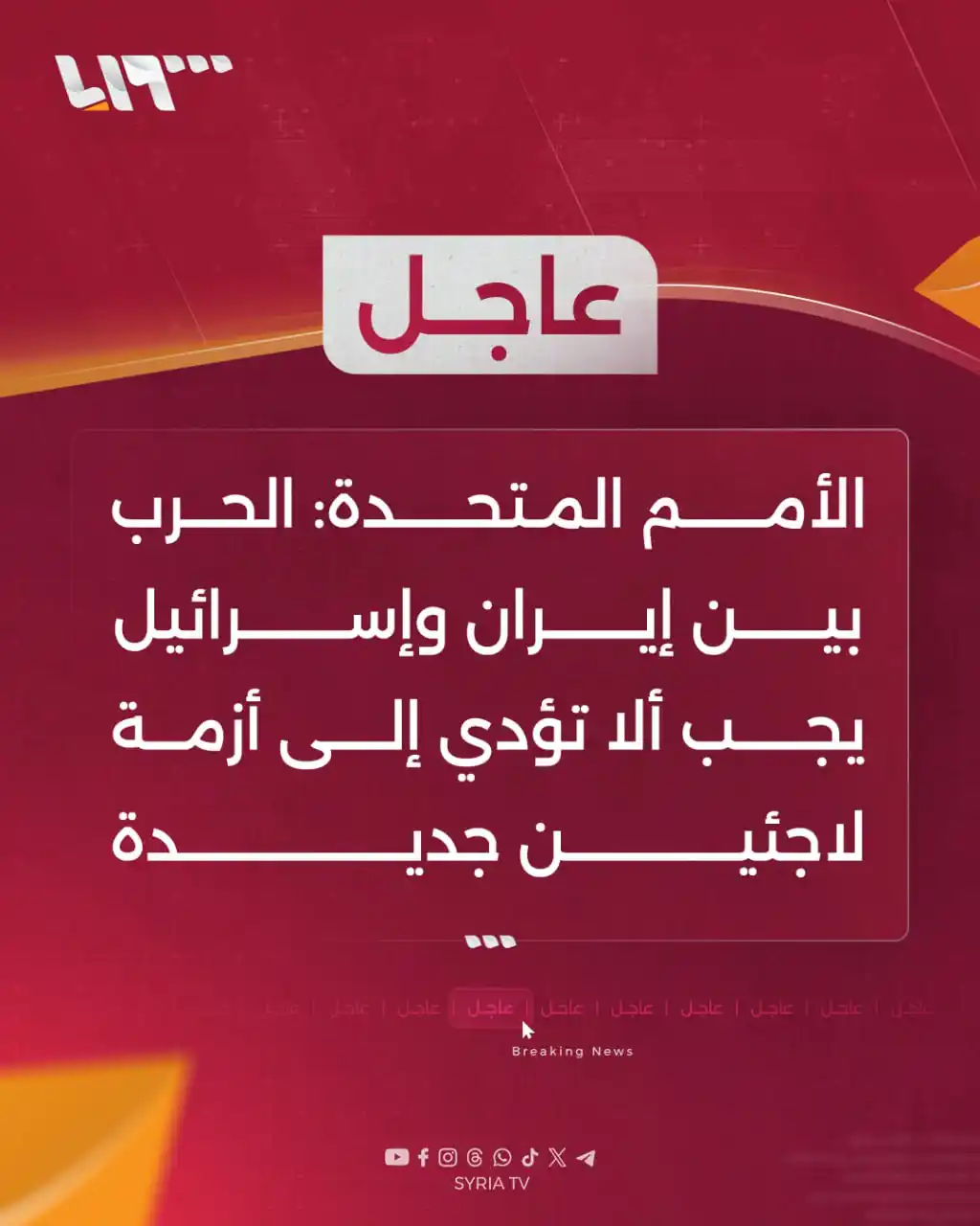 Image from Syria TV تلفزيون سوريا : 🔴 عاجل | الأمم المتحدة: الحرب بين <a class="text-blue-500 hover:und...