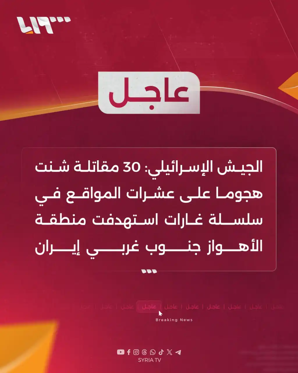 Image from Syria TV تلفزيون سوريا : 🔴 عاجل | الجيش الإسرائيلي: 30 مقاتلة شنت هجوما على عشرات المواقع في س...