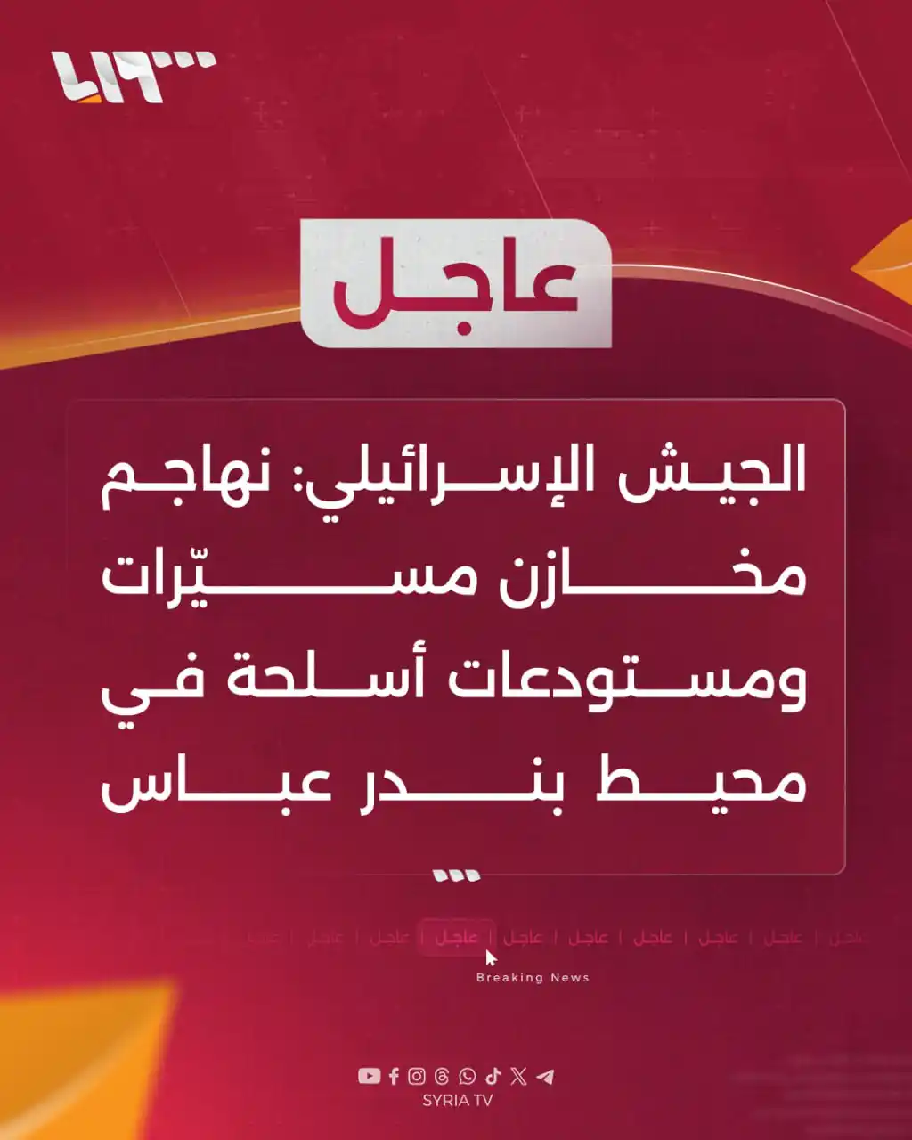 Image from Syria TV تلفزيون سوريا : 🔴 عاجل | الجيش الإسرائيلي: نهاجم مخازن مسيّرات ومستودعات أسلحة في ...