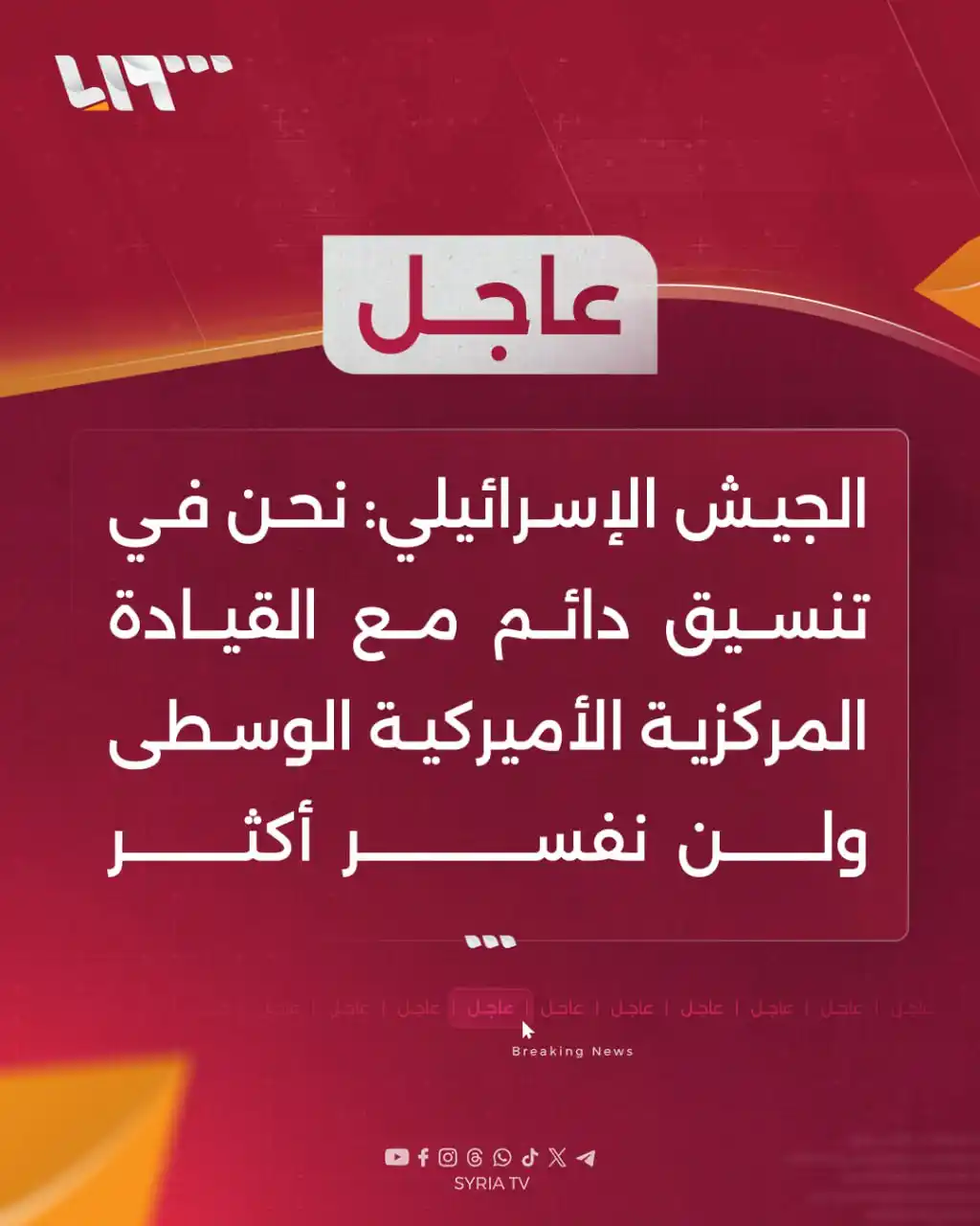 Image from Syria TV تلفزيون سوريا : 🔴عاجل | الجيش الإسرائيلي: نحن في تنسيق دائم مع القيادة المركزية الأ...