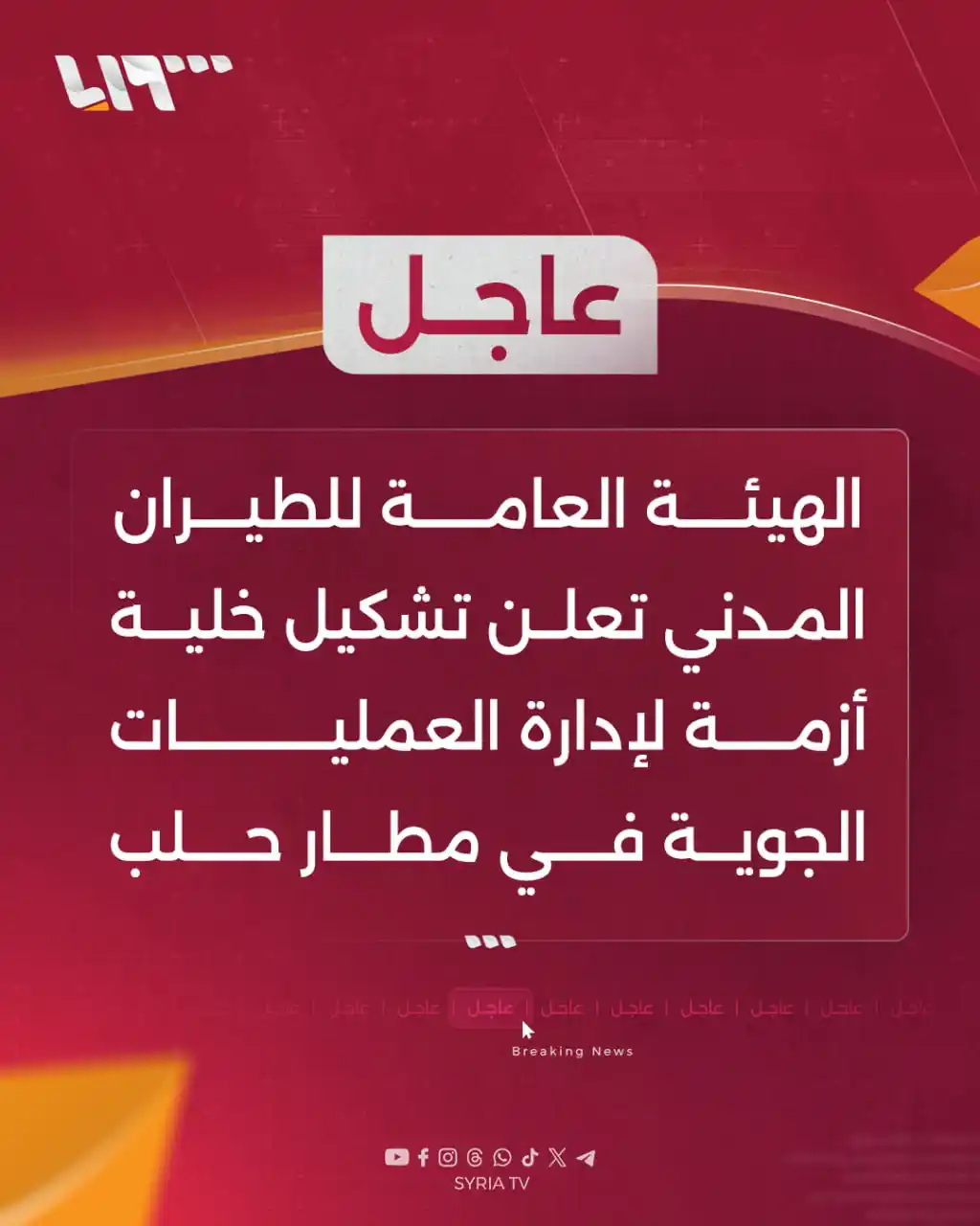 Image from Syria TV تلفزيون سوريا : 🔴 عاجل | الهيئة العامة للطيران المدني تعلن تشكيل خلية أزمة لإدارة الع...