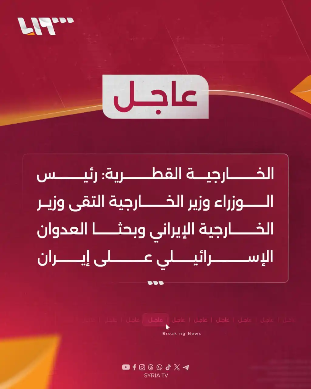Image from Syria TV تلفزيون سوريا : 🔴 عاجل | الخارجية القطرية: 📌رئيس الوزراء وزير الخارجية التقى وزير ا...