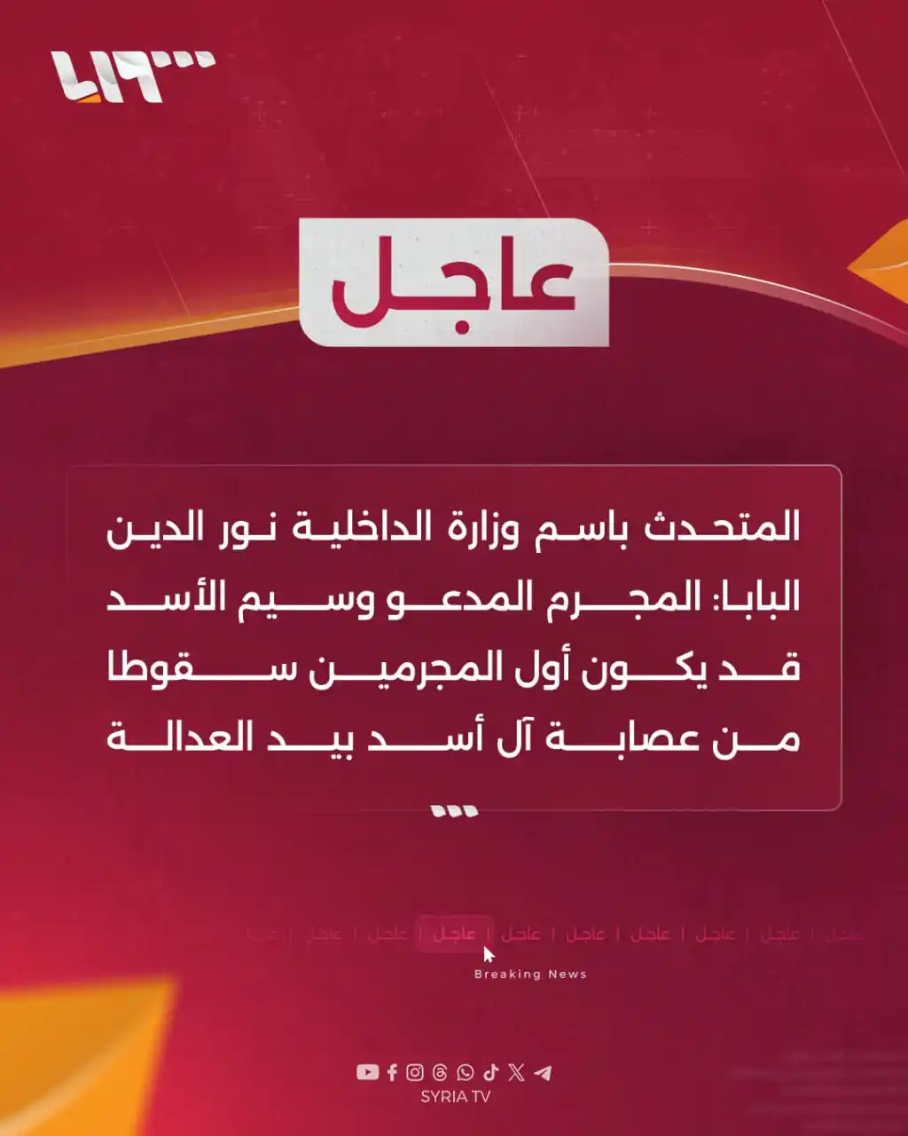 Image from Syria TV تلفزيون سوريا : 🔴 عاجل | المتحدث باسم وزارة الداخلية نور الدين البابا: المجرم المدعو ...