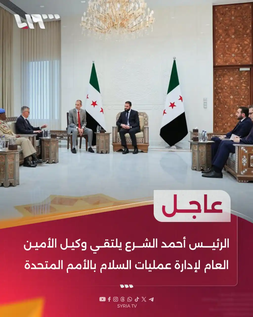 Image from Syria TV تلفزيون سوريا : 🔴 عاجل | الرئيس أحمد الشرع يلتقي في <a class="text-blue-500 hover:und...