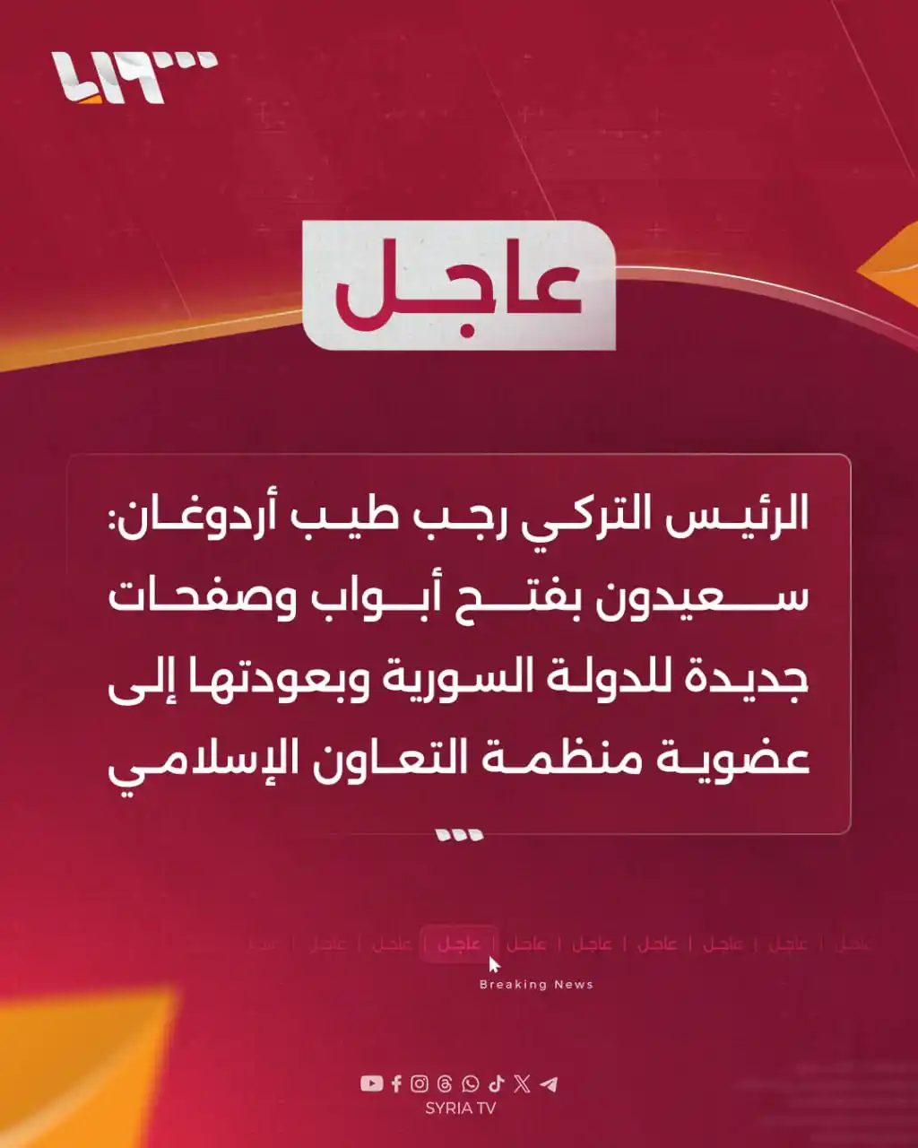 Image from Syria TV تلفزيون سوريا : 🔴 عاجل | الرئيس التركي رجب طيب <a class="text-blue-500 hover:underlin...