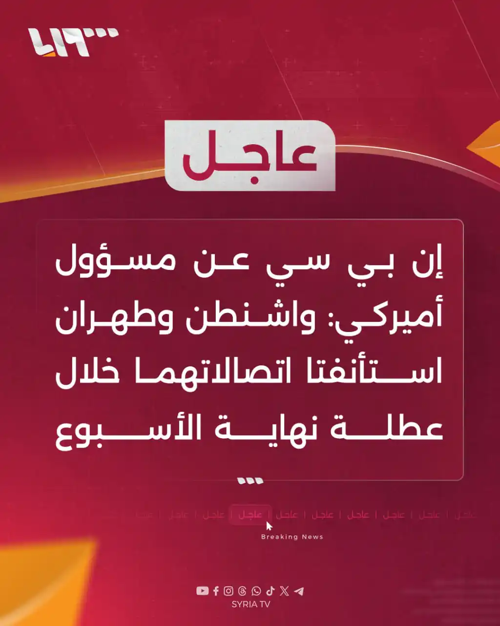 Image from Syria TV تلفزيون سوريا : 🔴 عاجل | إن بي سي عن مسؤول أميركي: 📌 واشنطن وطهران استأنفتا اتصالات...