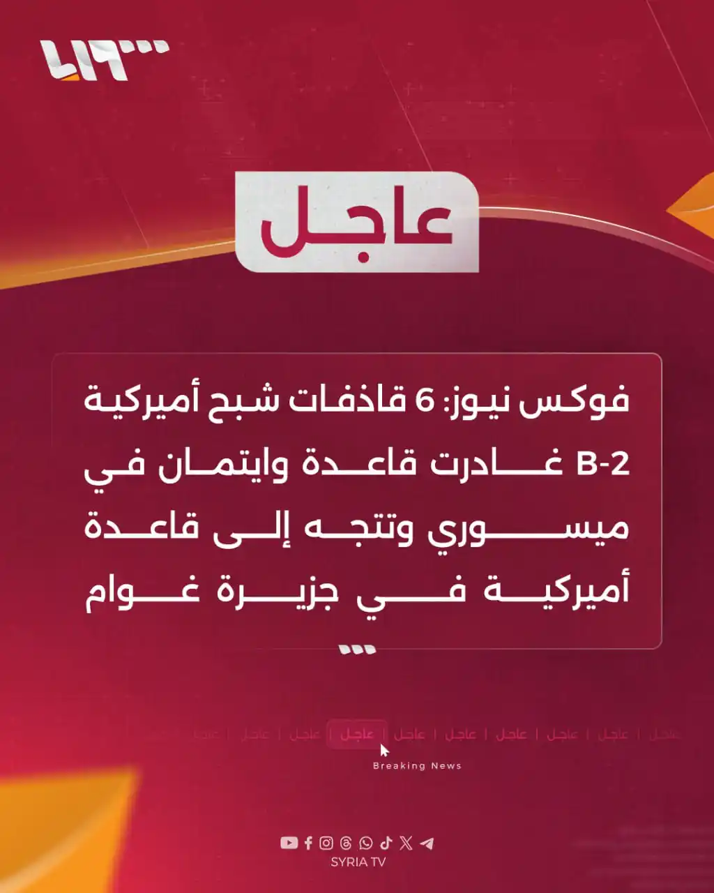 Image from Syria TV تلفزيون سوريا : 🔴 عاجل | فوكس نيوز: 📌 6 قاذفات شبح أميركية B-2 غادرت قاعدة وايتمان ...