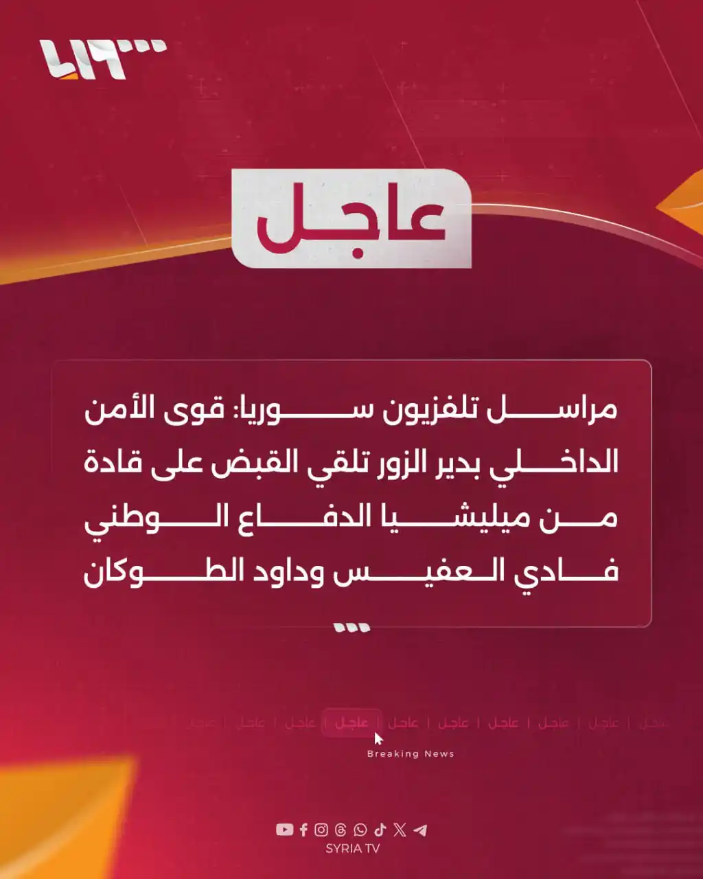 Image from Syria TV تلفزيون سوريا : 🔴 عاجل | مراسل <a class="text-blue-500 hover:underline cursor-pointer...