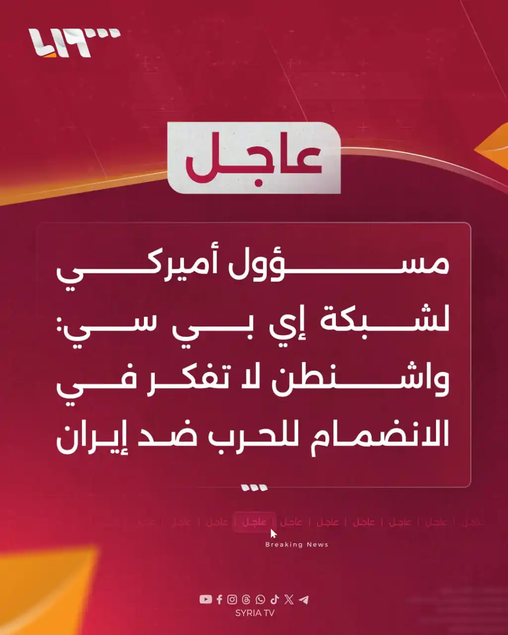 Image from Syria TV تلفزيون سوريا : 🔴 عاجل | ‌‏مسؤول أميركي لشبكة إي بي سي: واشنطن لا تفكر في الانضمام لل...