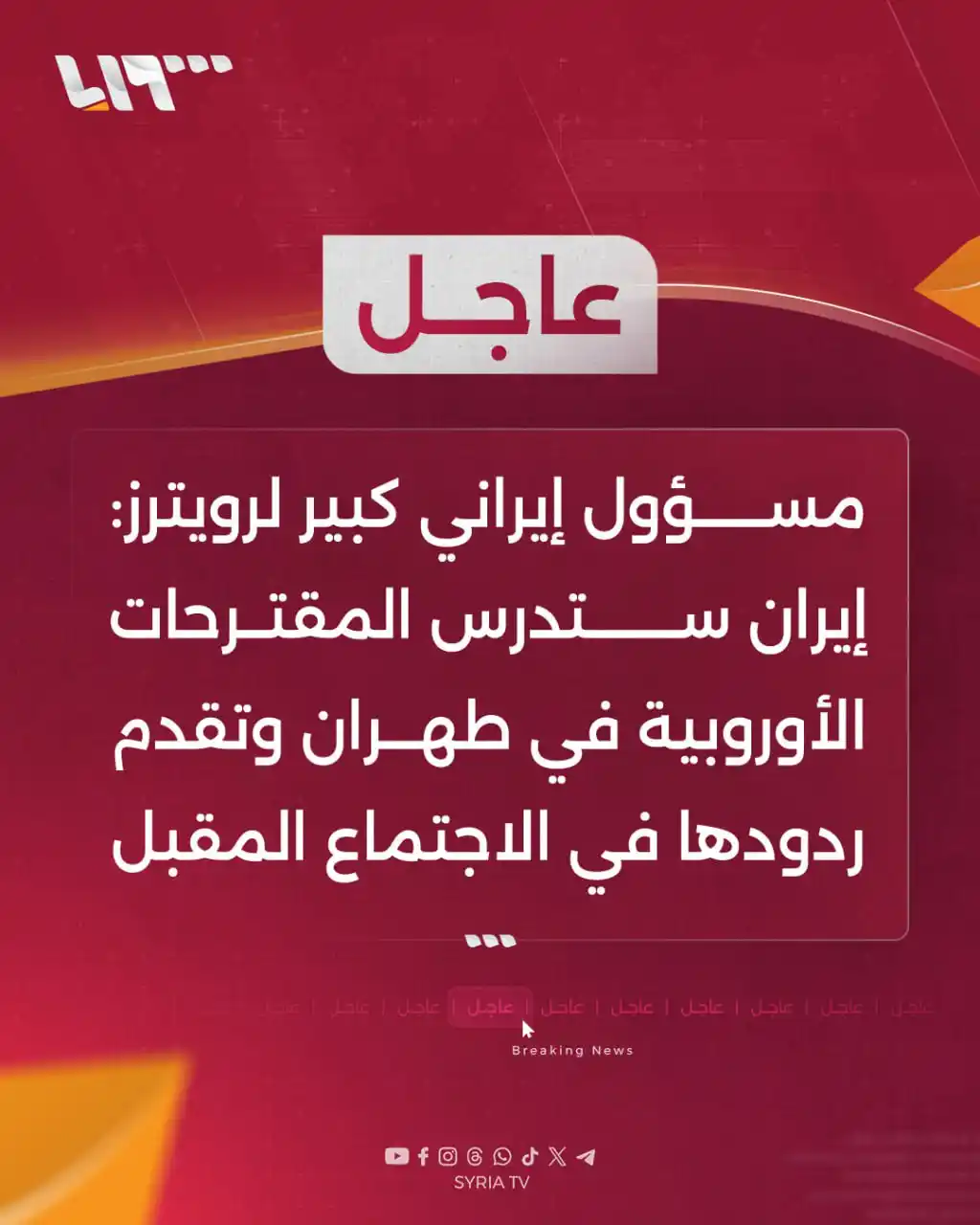 Image from Syria TV تلفزيون سوريا : 🔴 عاجل | مسؤول إيراني كبير لرويترز:  📌<a class="text-blue-500 hover:...