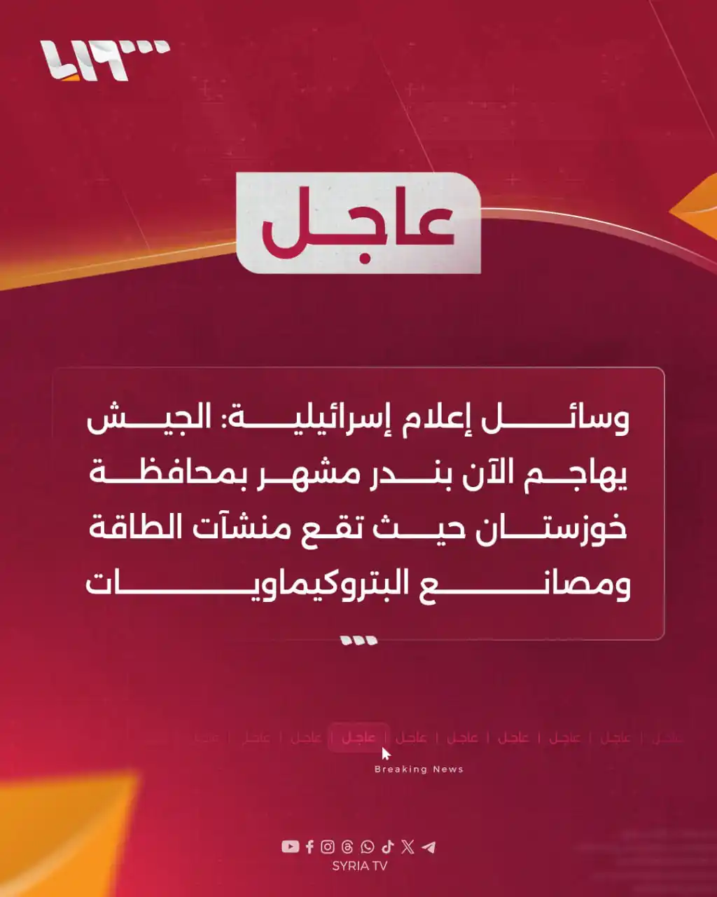 Image from Syria TV تلفزيون سوريا : 🔴 عاجل | ‌‏وسائل إعلام إسرائيلية: الجيش يهاجم الآن بندر مشهر بمحافظة ...