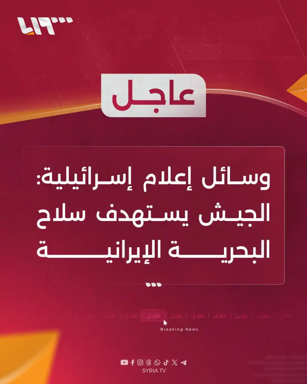 Image from Syria TV تلفزيون سوريا : 🔴 عاجل | وسائل إعلام إسرائيلية: 📌 الجيش يستهدف سلاح البحرية الإيرا...