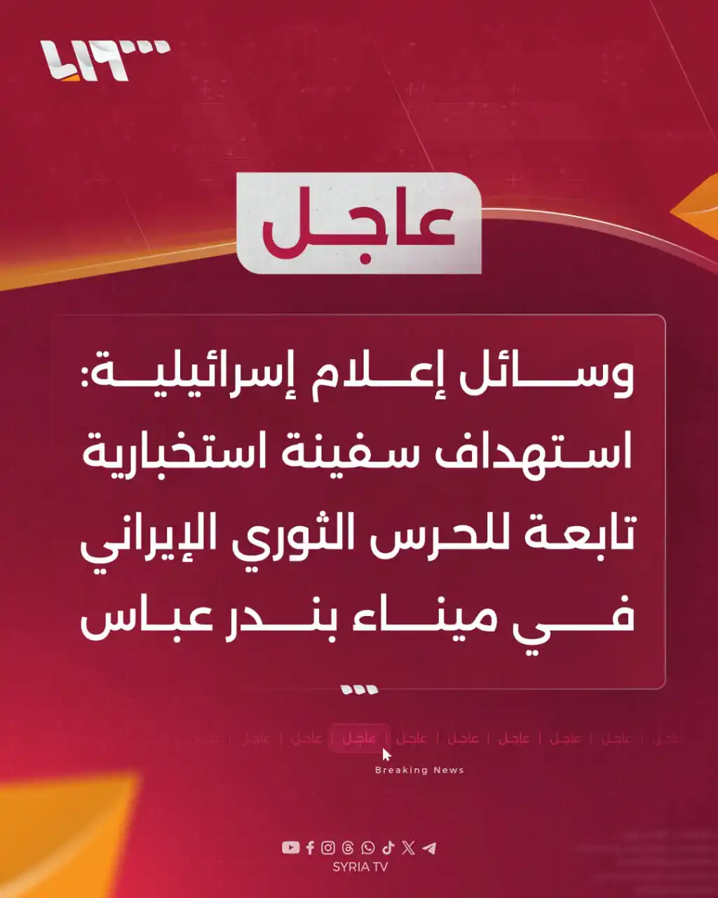 Image from Syria TV تلفزيون سوريا : 🔴 عاجل | وسائل إعلام إسرائيلية: استهداف سفينة استخبارية تابعة للحرس ا...