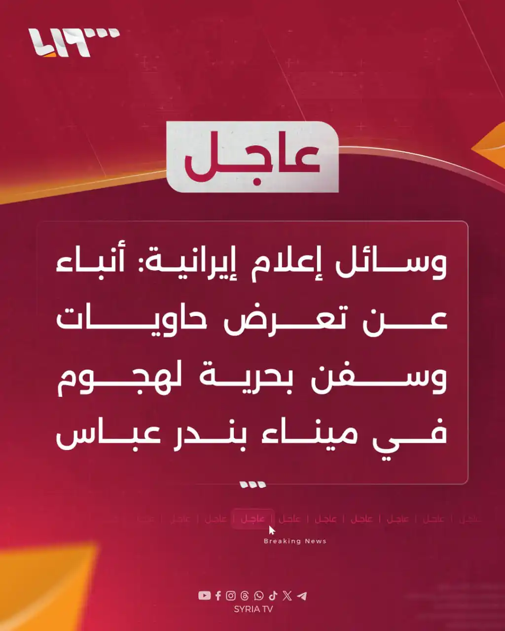 Image from Syria TV تلفزيون سوريا : 🔴 عاجل | ‌‏وسائل إعلام إيرانية: أنباء عن تعرض حاويات وسفن بحرية لهجوم...