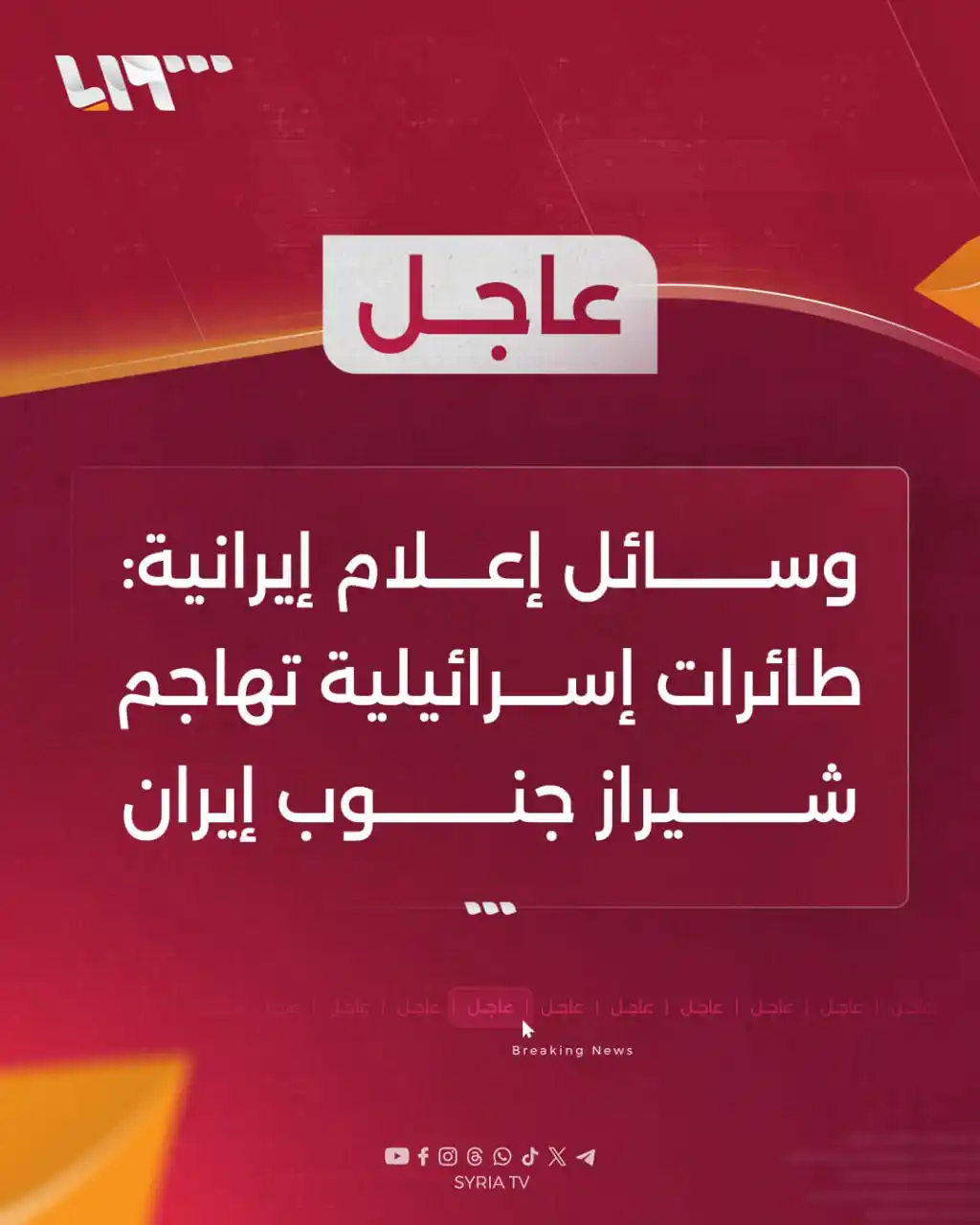 Image from Syria TV تلفزيون سوريا : 🔴 عاجل | وسائل إعلام إيرانية: طائرات إسرائيلية تهاجم شيراز جنوب <a cl...