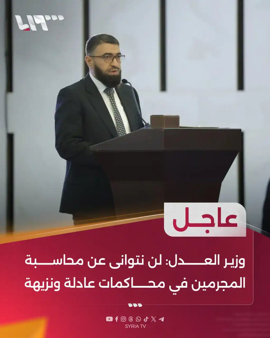 Image from Syria TV تلفزيون سوريا : 🔴 عاجل | وزير العدل مظهر الويس: 📌نشيد بجهود وزارة الداخلية في القبض...